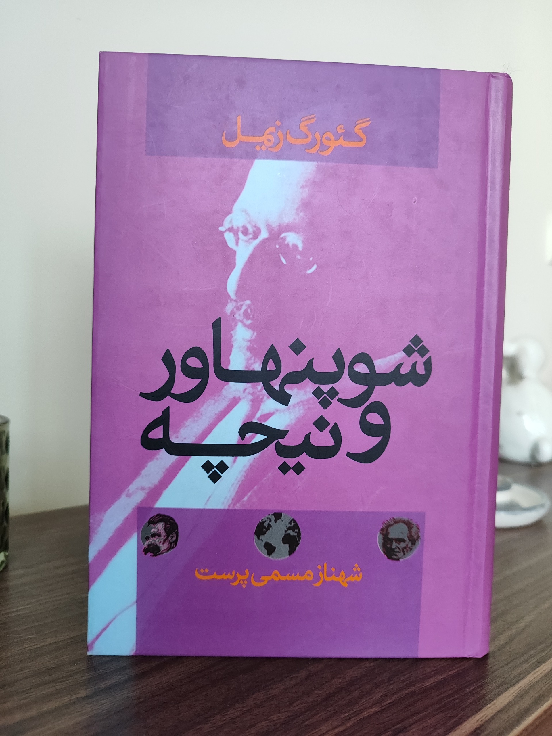 شوپنهاور و نیچه (نوشته گئورگ زیمل)