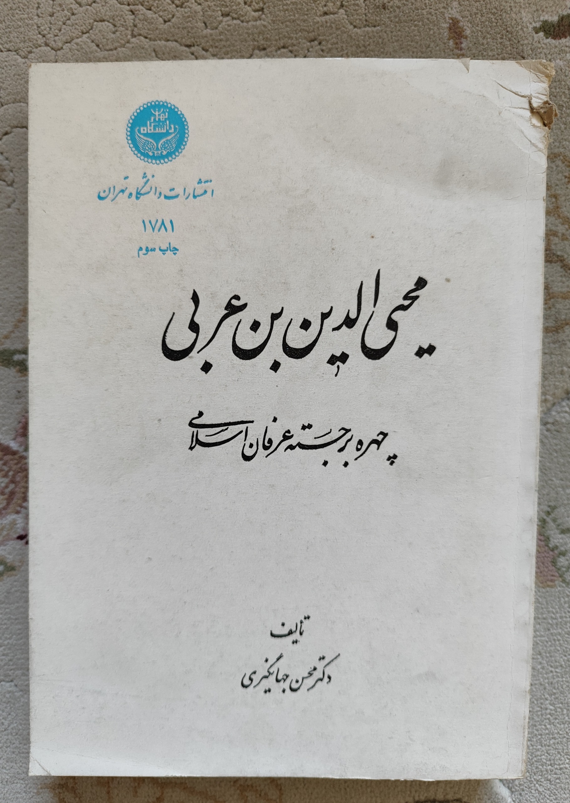 محیی الدین بن عربی