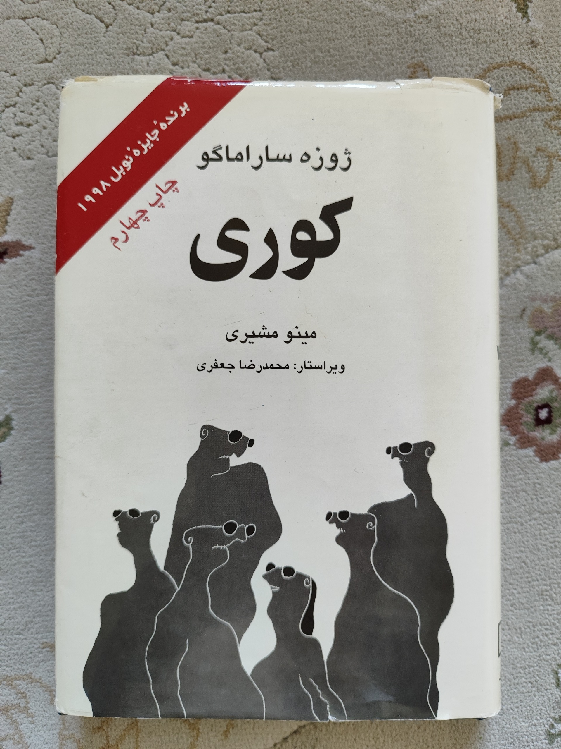 کوری ژوزه ساراماگو
