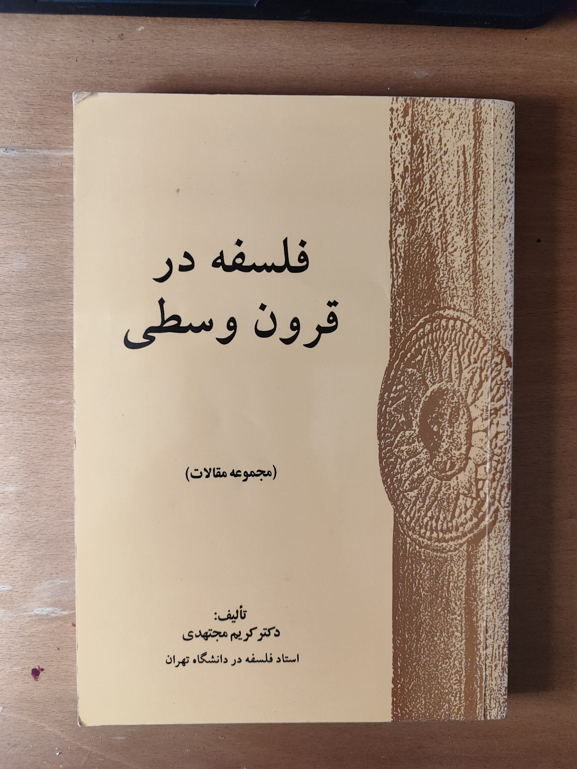 فلسفه در قرون وسطی (مقالات کریم مجتهدی)