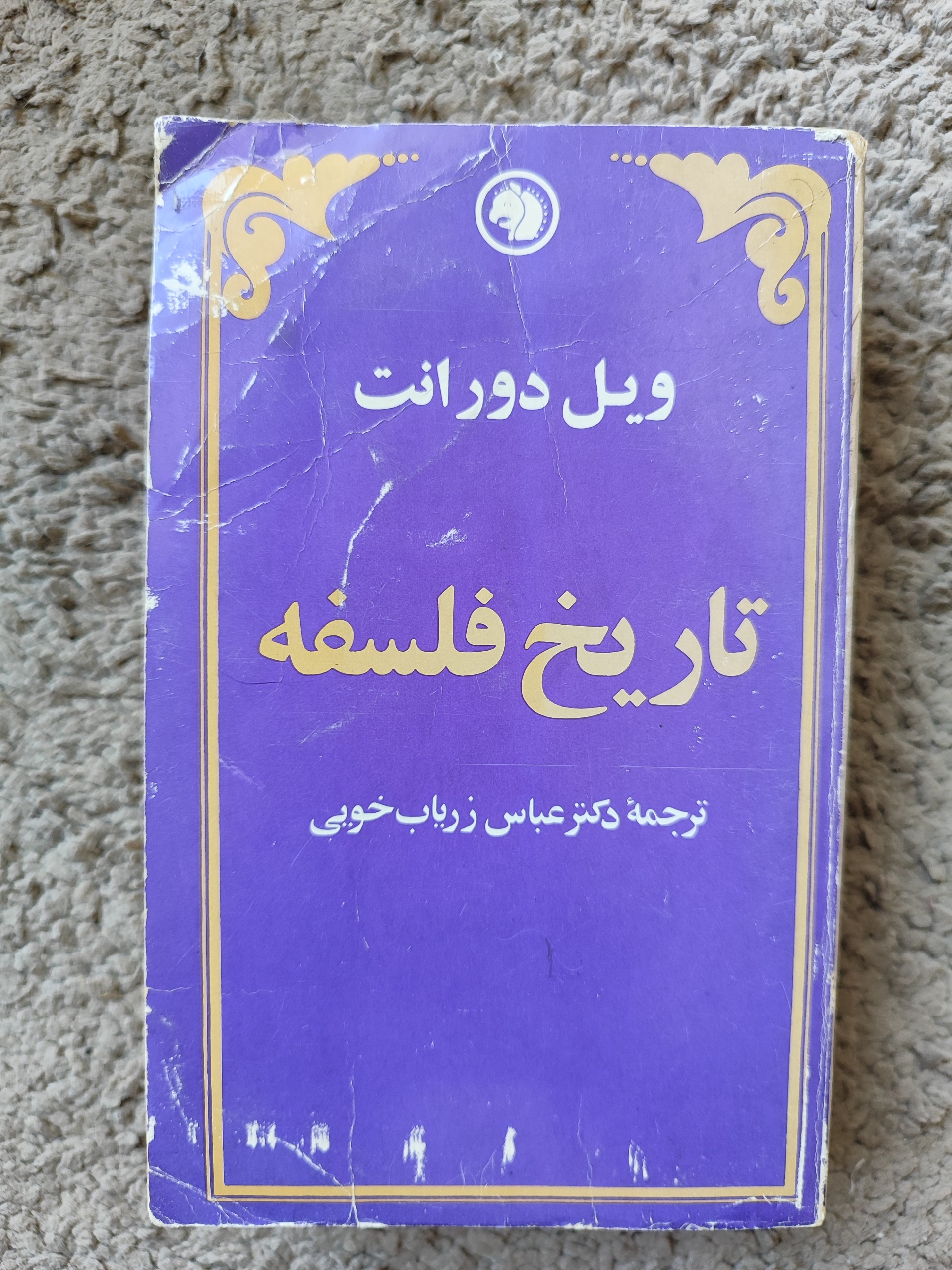 تاریخ فلسفه ویل دورانت