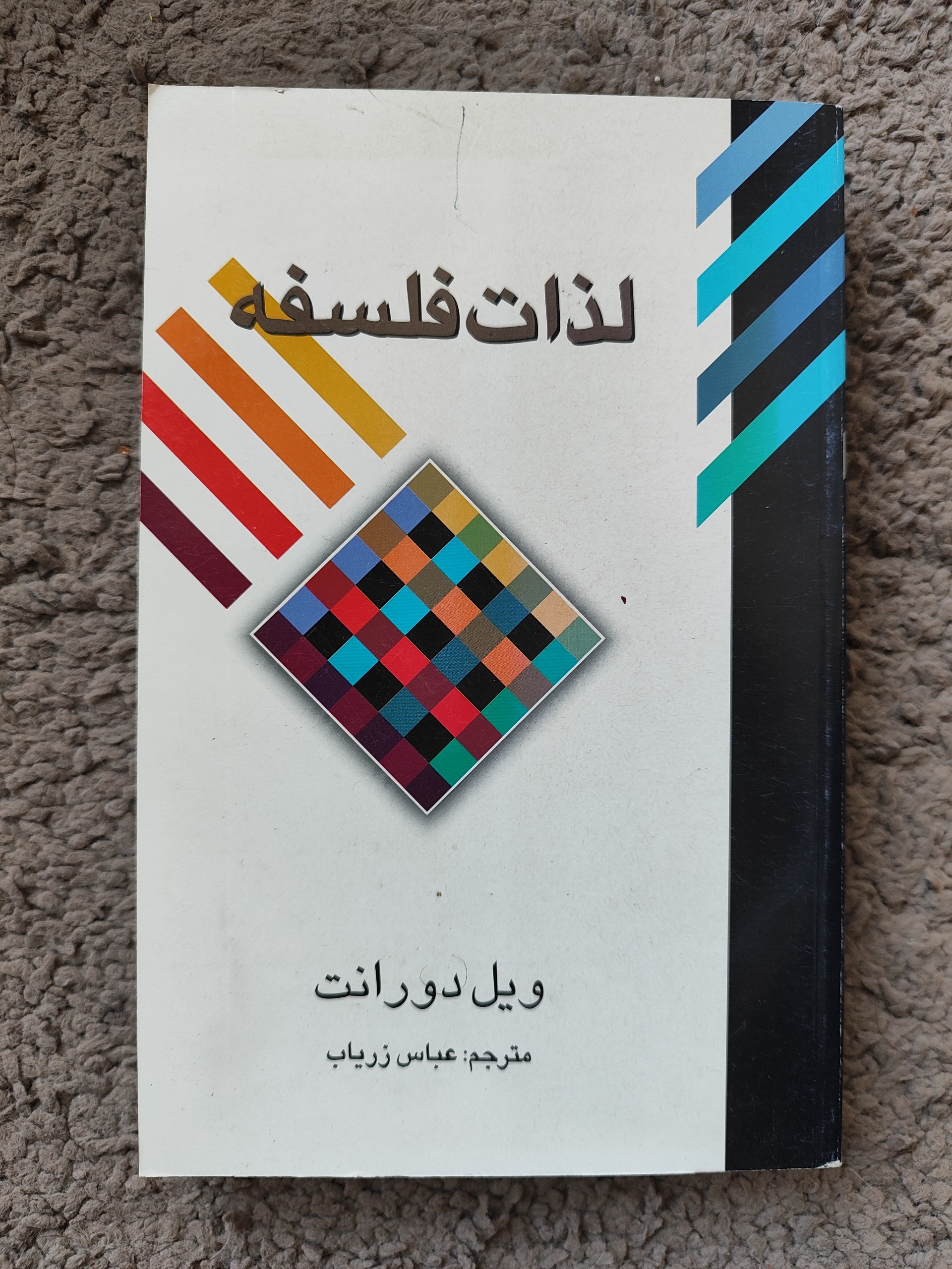 لذات فلسفه ویل دورانت