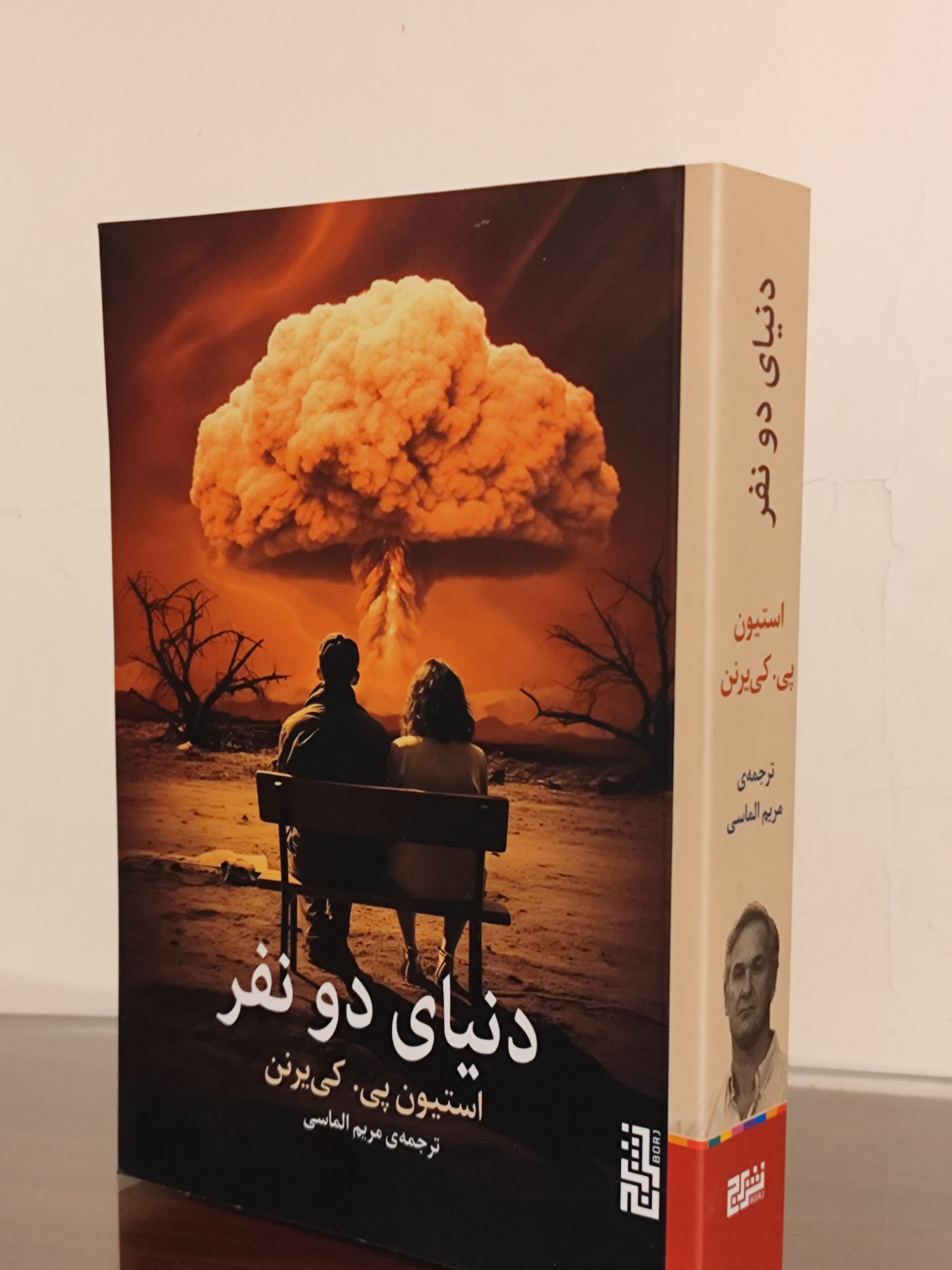 دنیای دو نفر