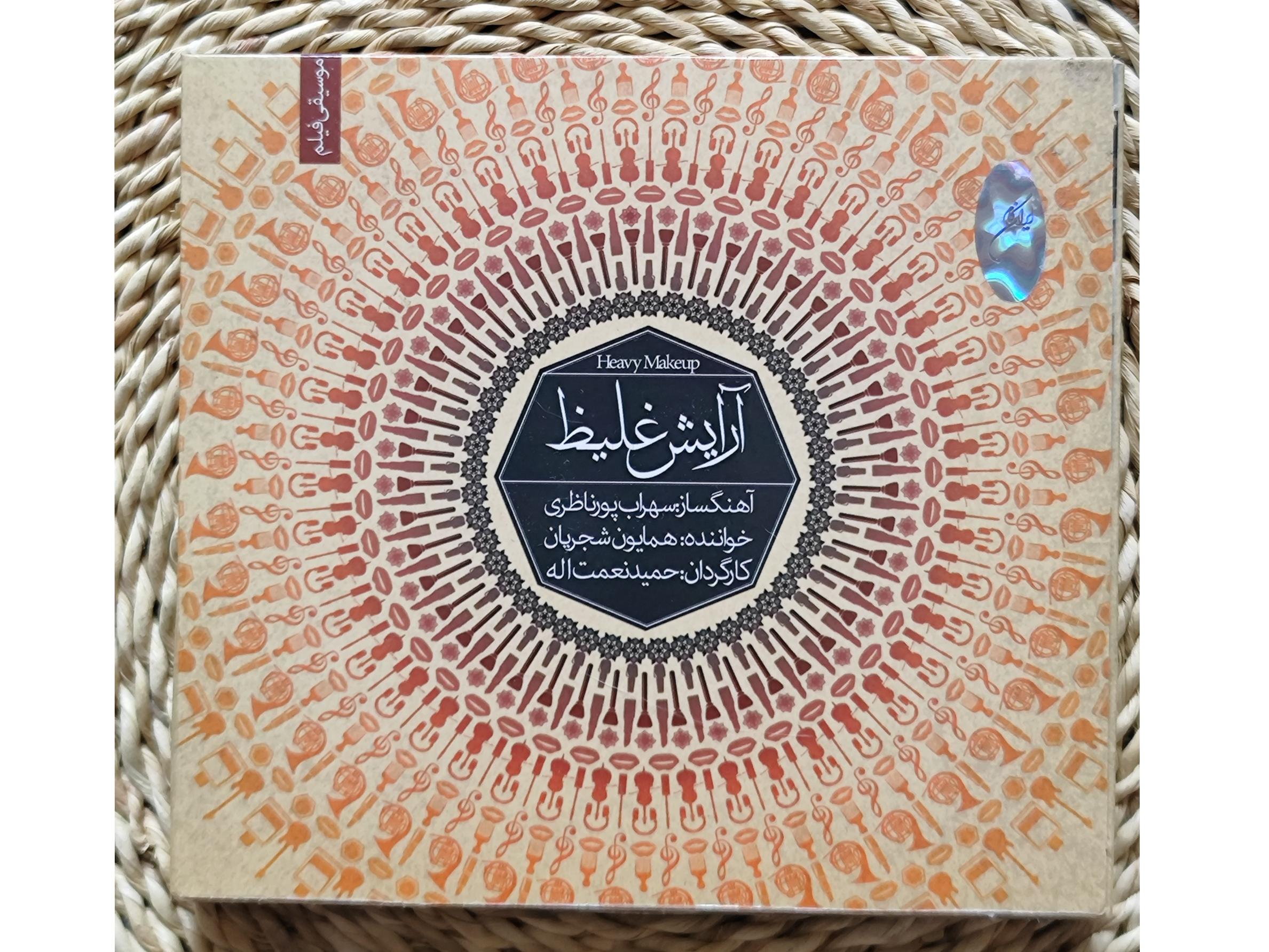 موسیقی فیلم آرایش غلیظ