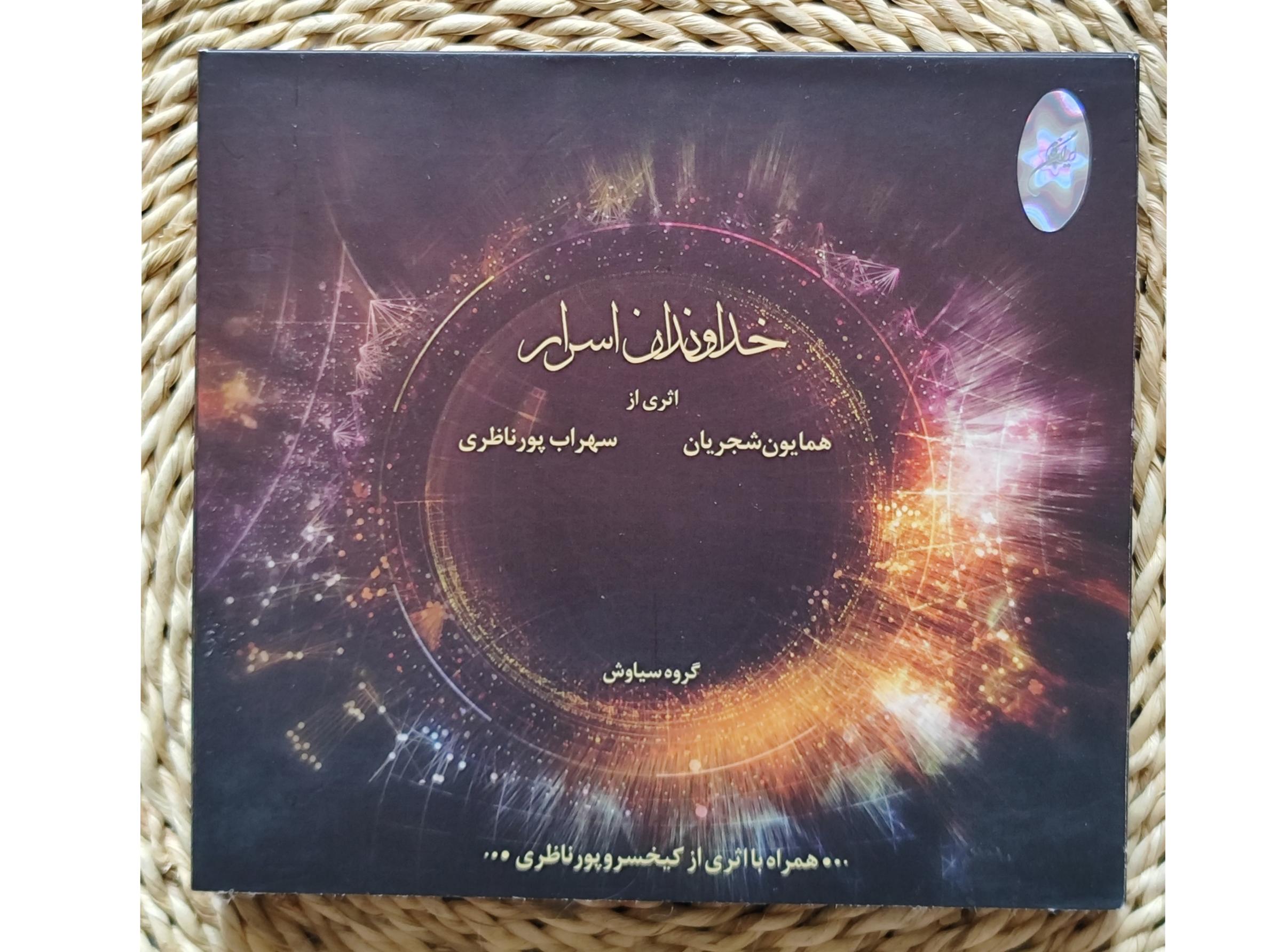 خداوندان اسرار همایون شجریان