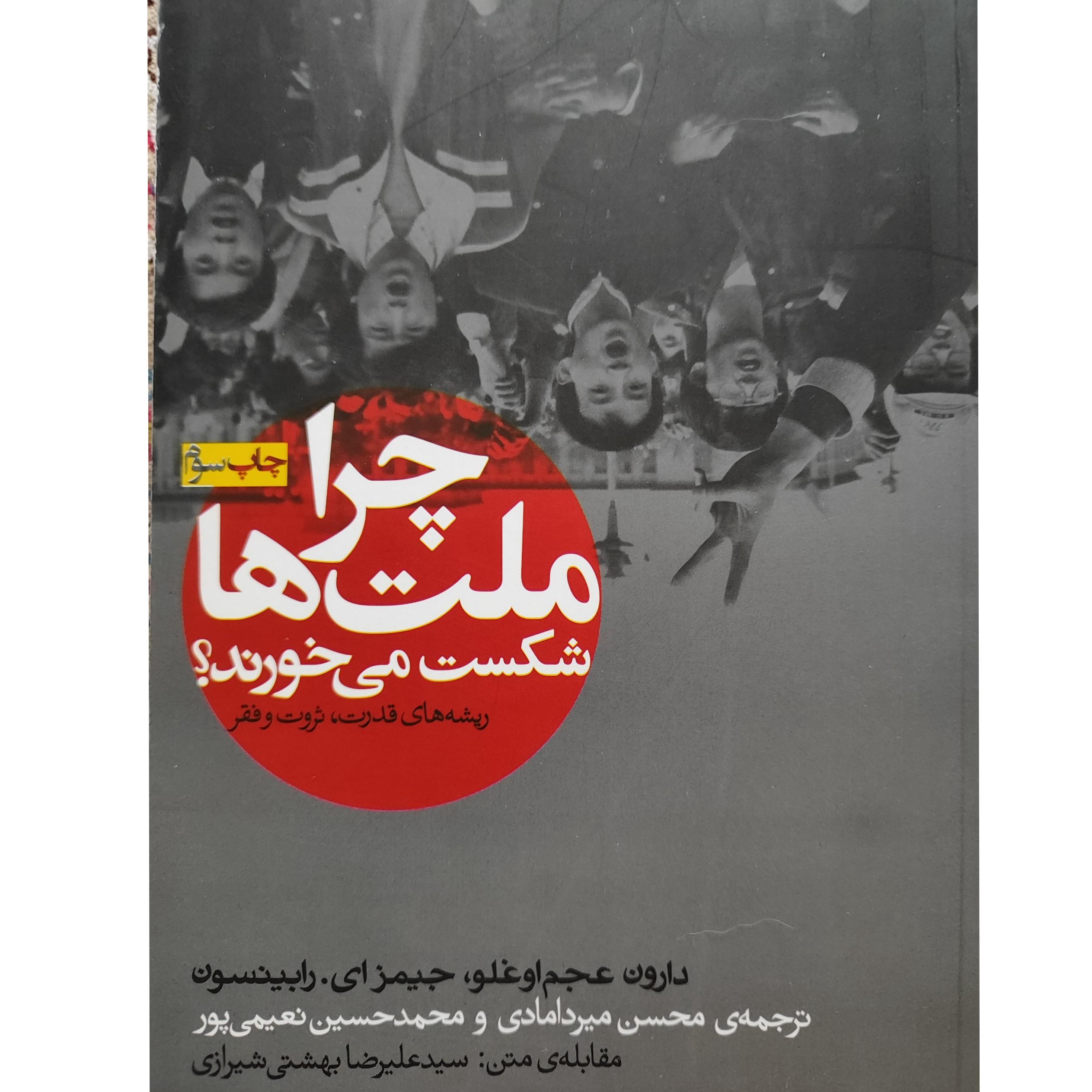 چرا ملتها شکست میخورند؟