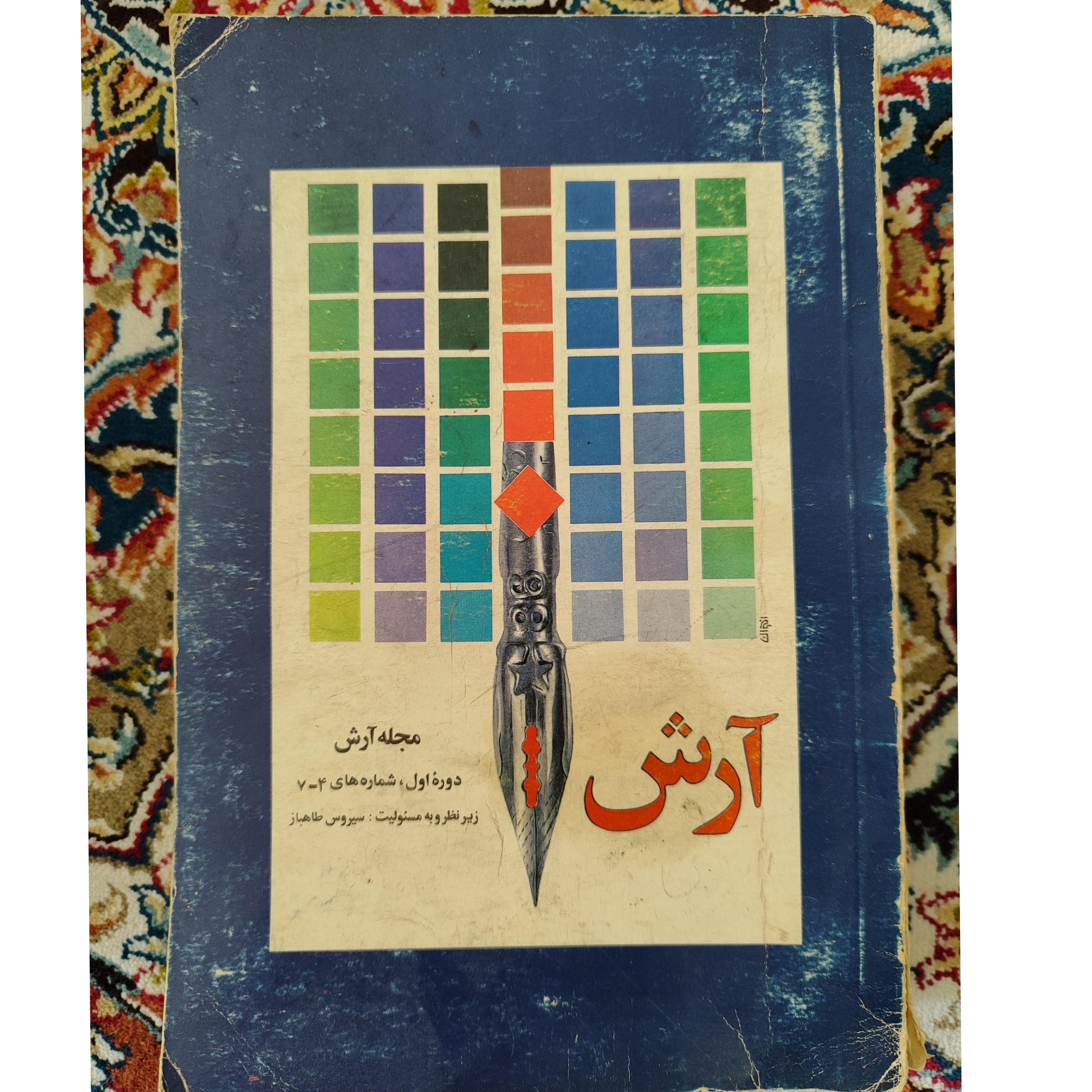 مجله آرش شماره 4 تا 7