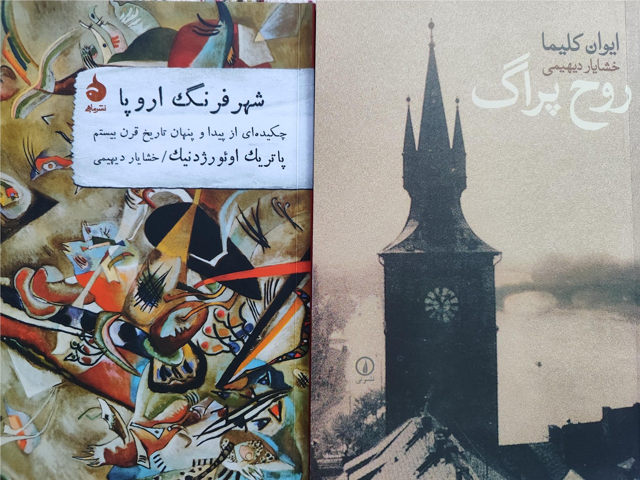 شهر فرنگ اروپا و روح پراگ