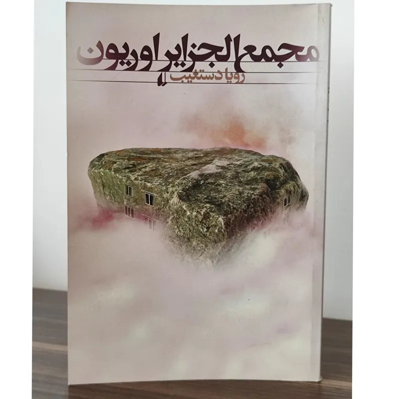 مجمع الجزایر اوریون