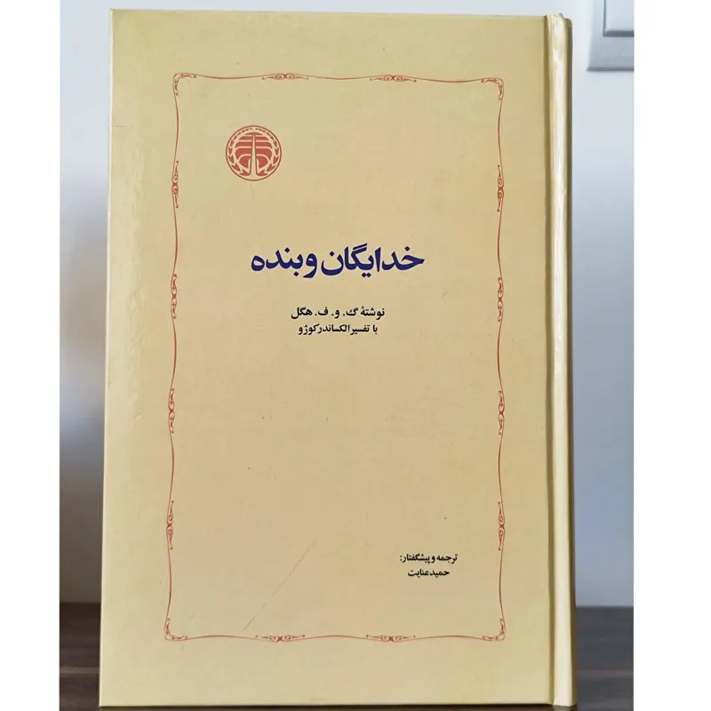 خدایگان و بنده گالینگور