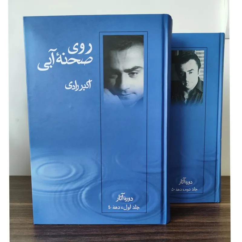 روی صحنه آبی