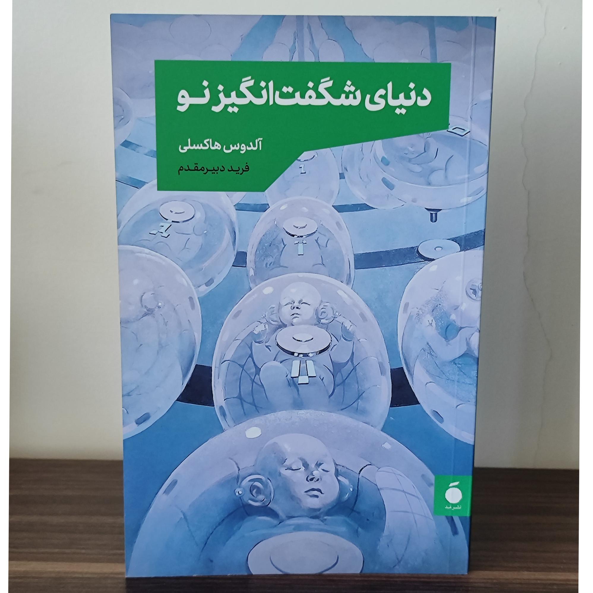 دنیای شگفت انگیز نو