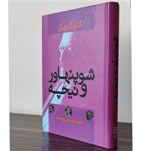 شوپنهاور
