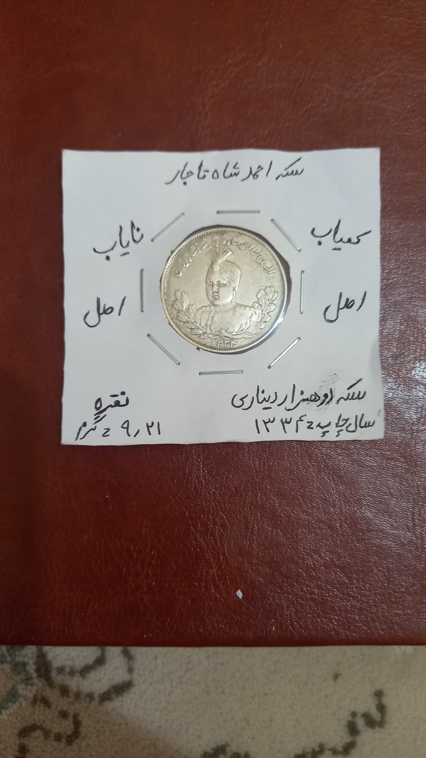 سکه نقره دوهزاردیناری احمد شاه قاجار