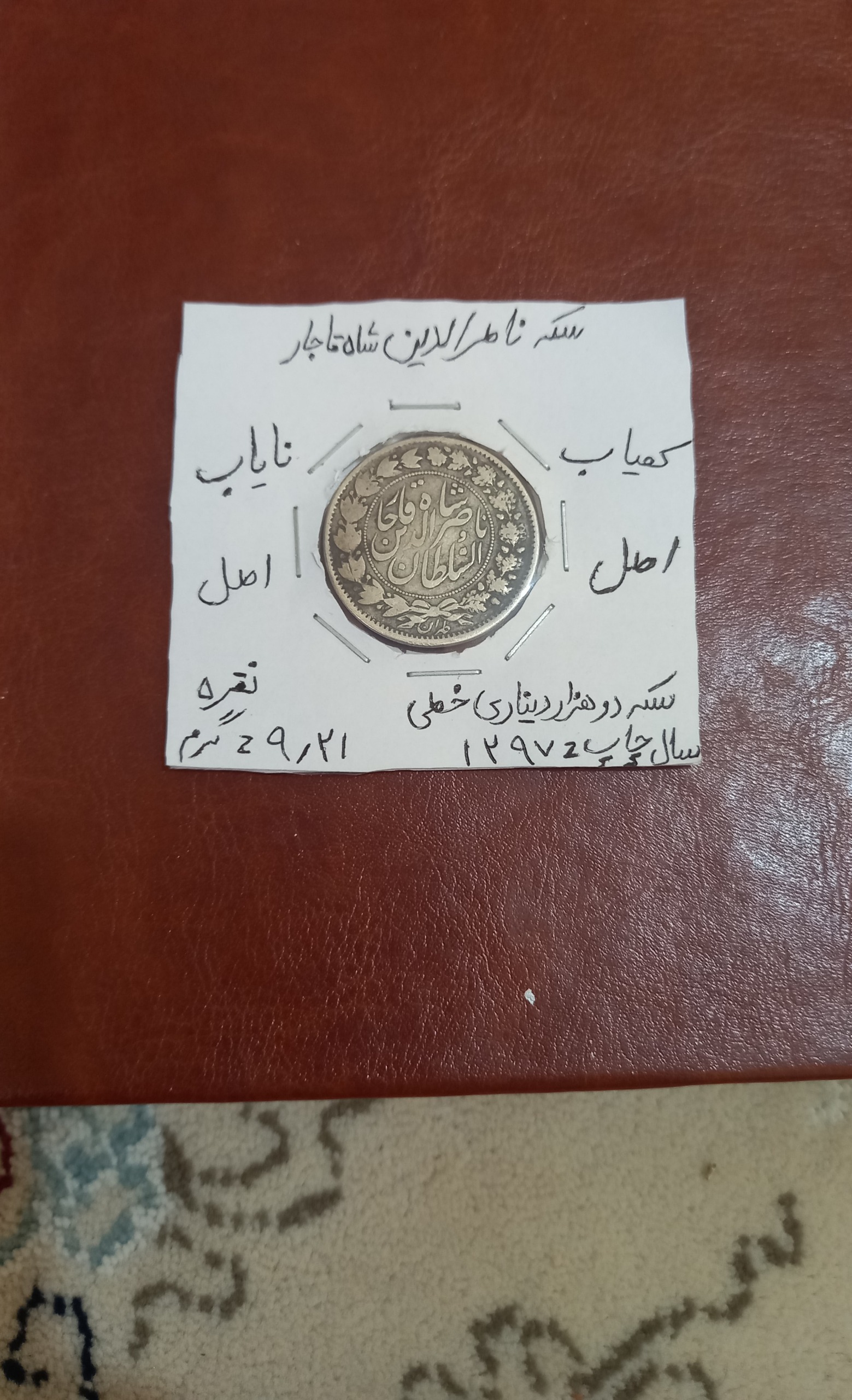 سکه نقره دوهزاردیناری ناصرالدینشاه قاجار
