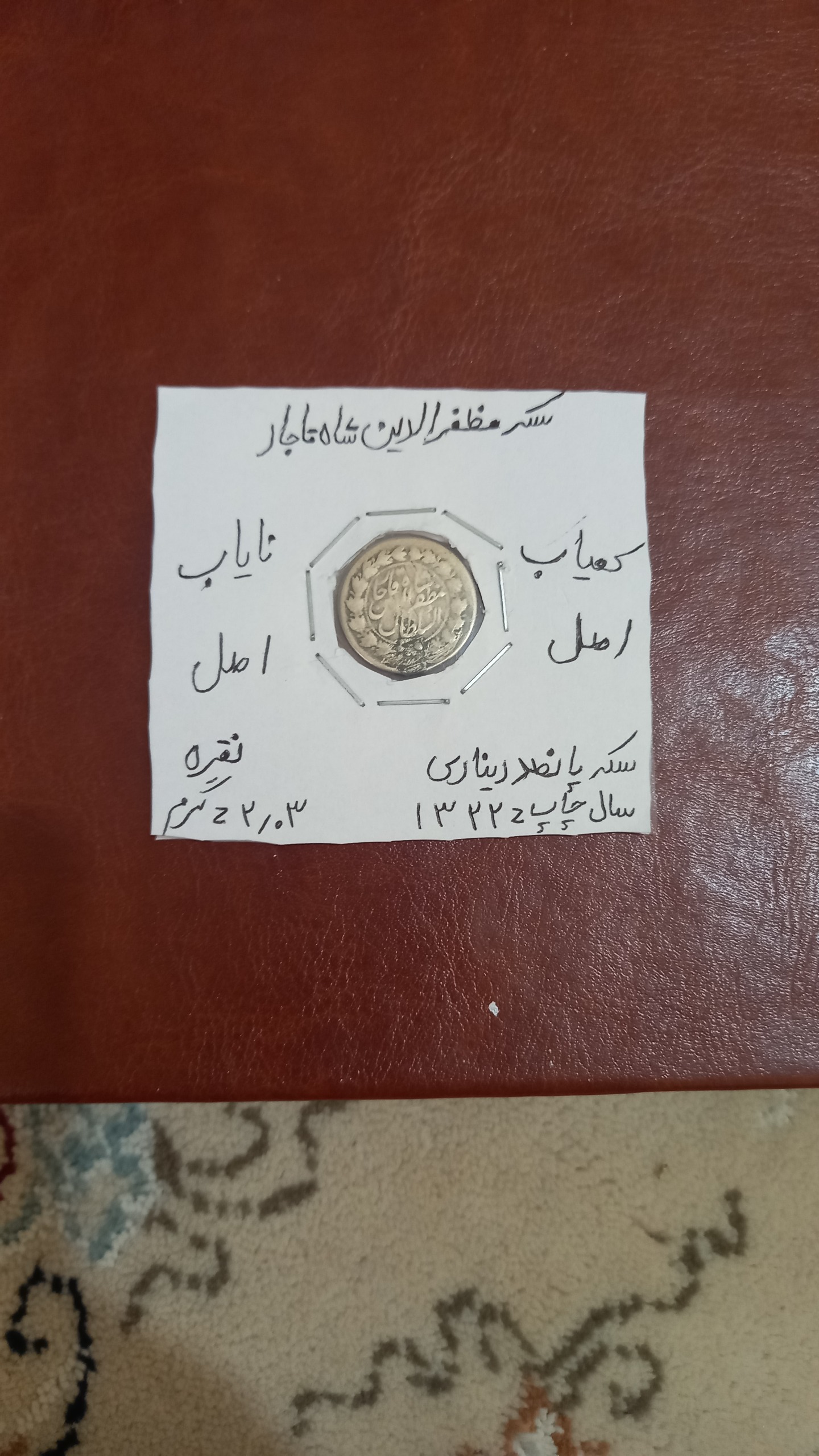 سکه نقره پانصد دیناری مظفرالدینشاه قاجار