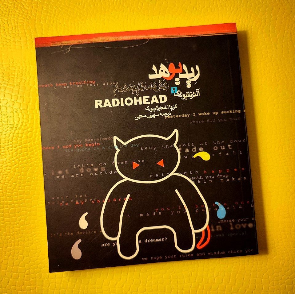 کتاب روش کاملاً ناپدید شدن ریدیوهد Radiohead