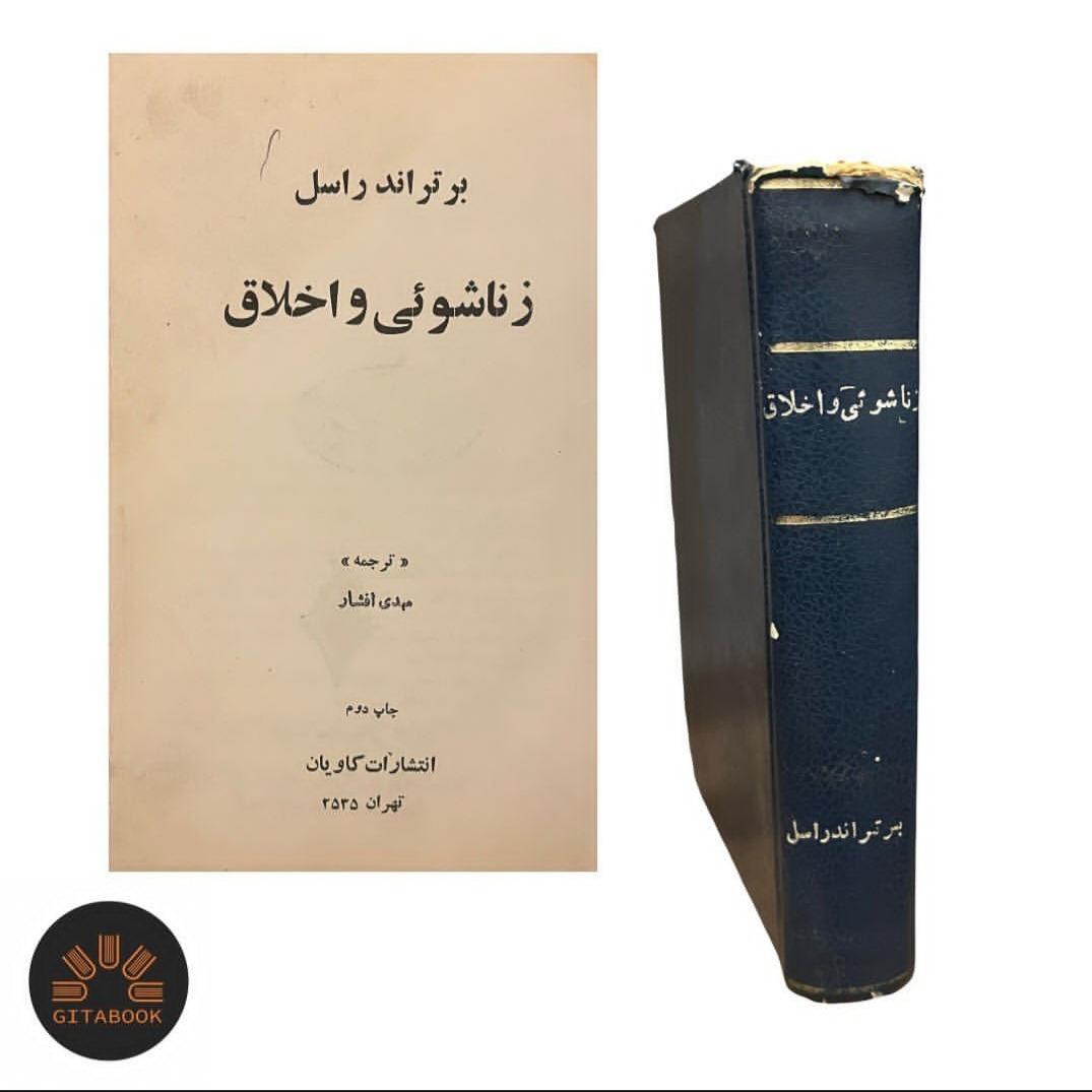 زناشویی و اخلاق