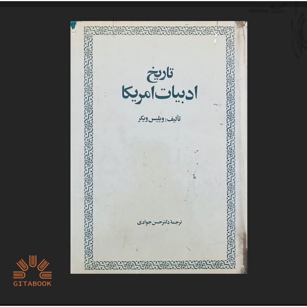 تاریخ ادبیات آمریکا