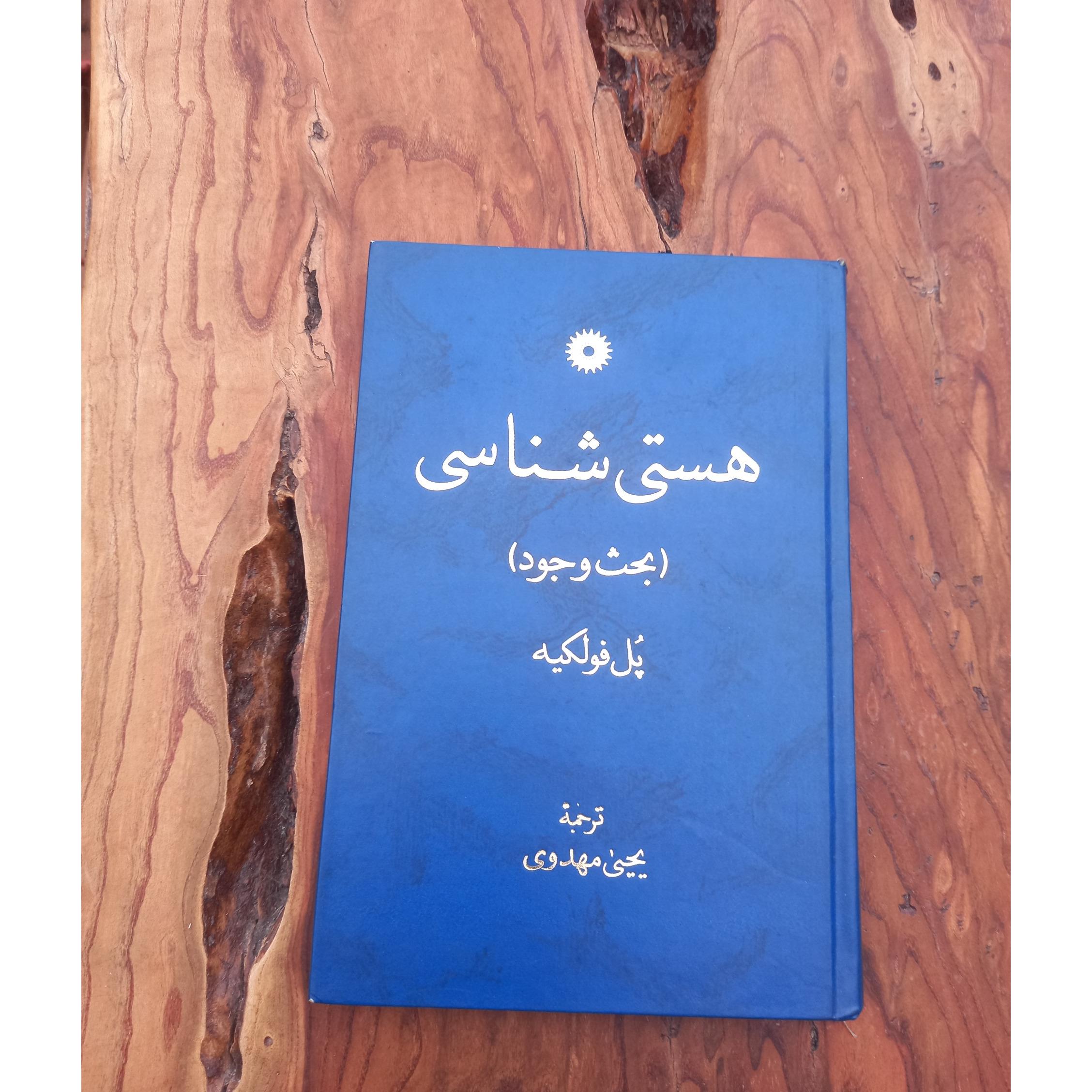 هستی شناسی پل فولکیه. _کد963