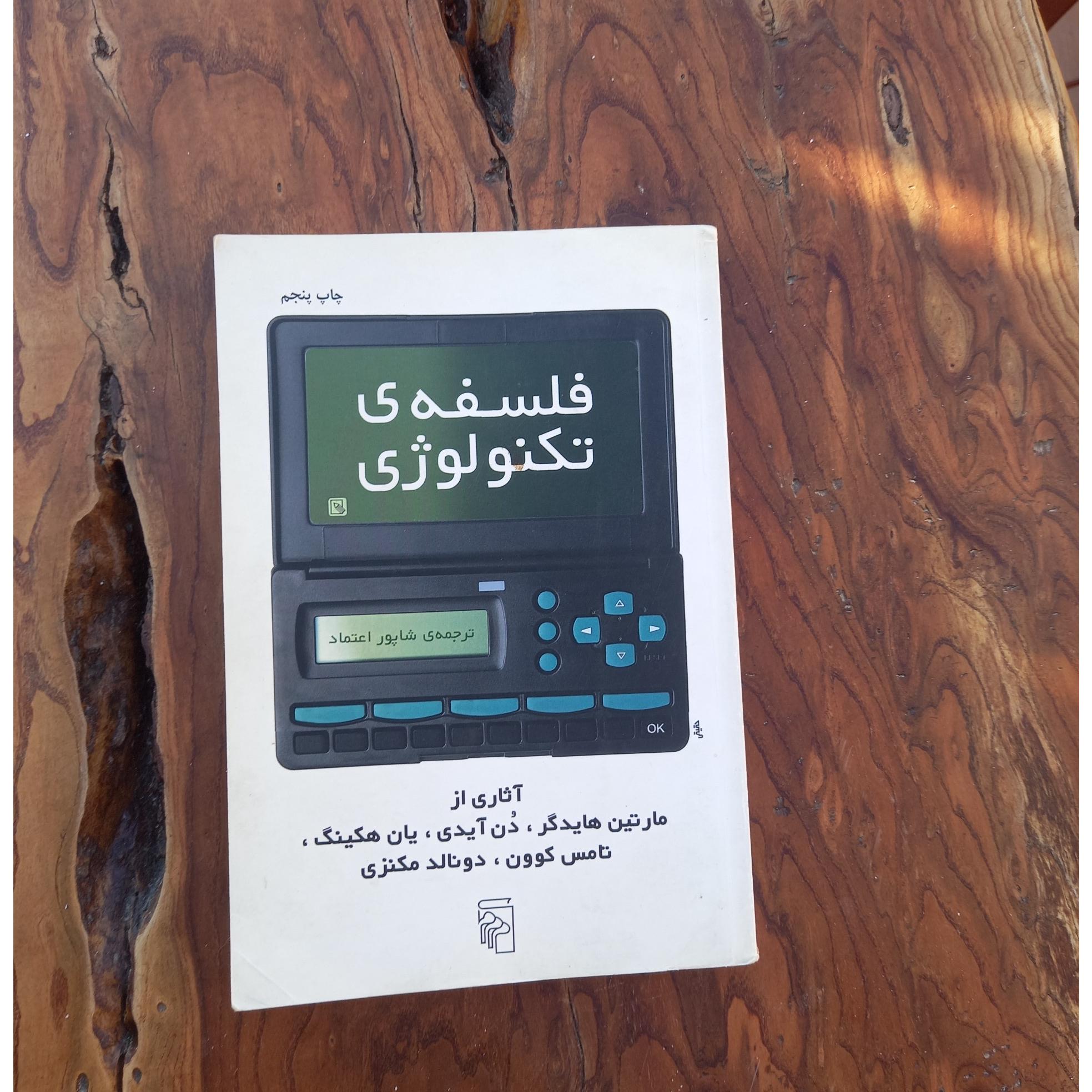 فلسفه تکنولوژی _کد1114