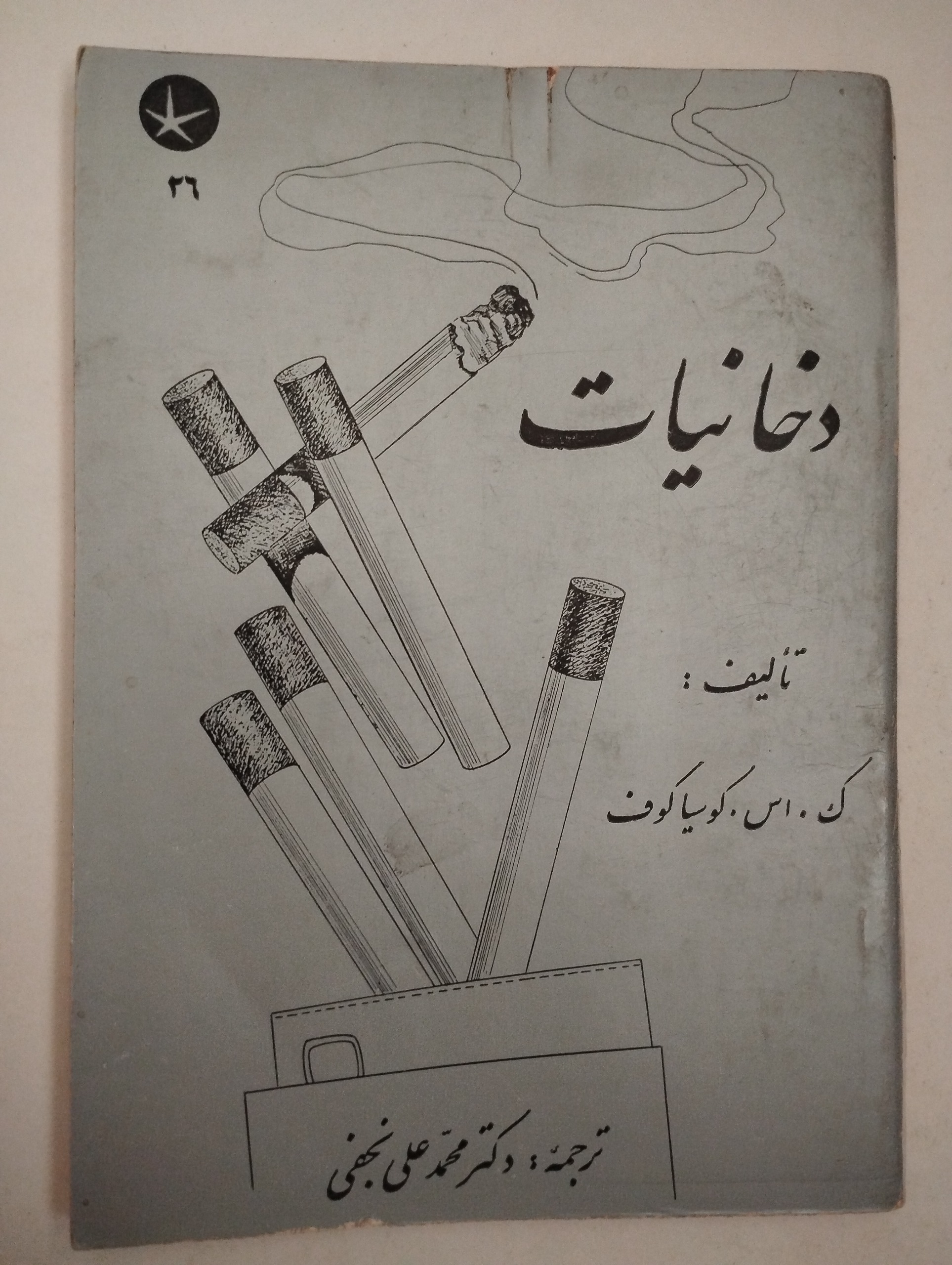 دخانیات ــ (کٔ . آس . کوسیاکوف)