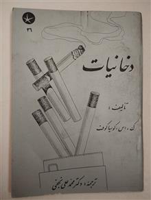 دخانیات