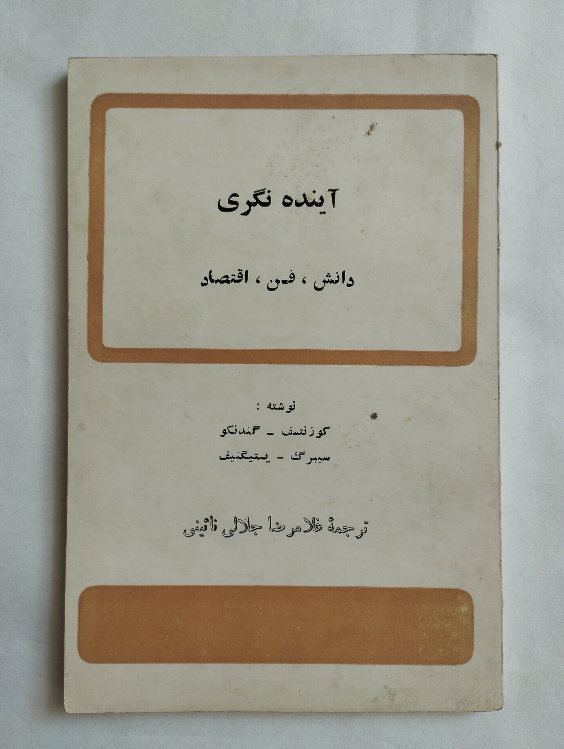 آینده نگری دانش ، فن ، اقتصاد ــ (کوزنتسوف)