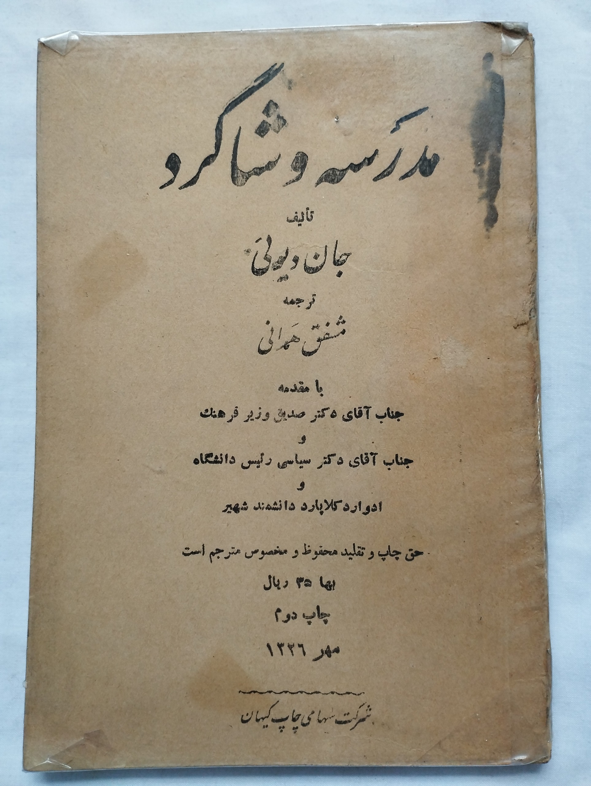 مدرسه و شاگرد ــ (جان دیوئی)