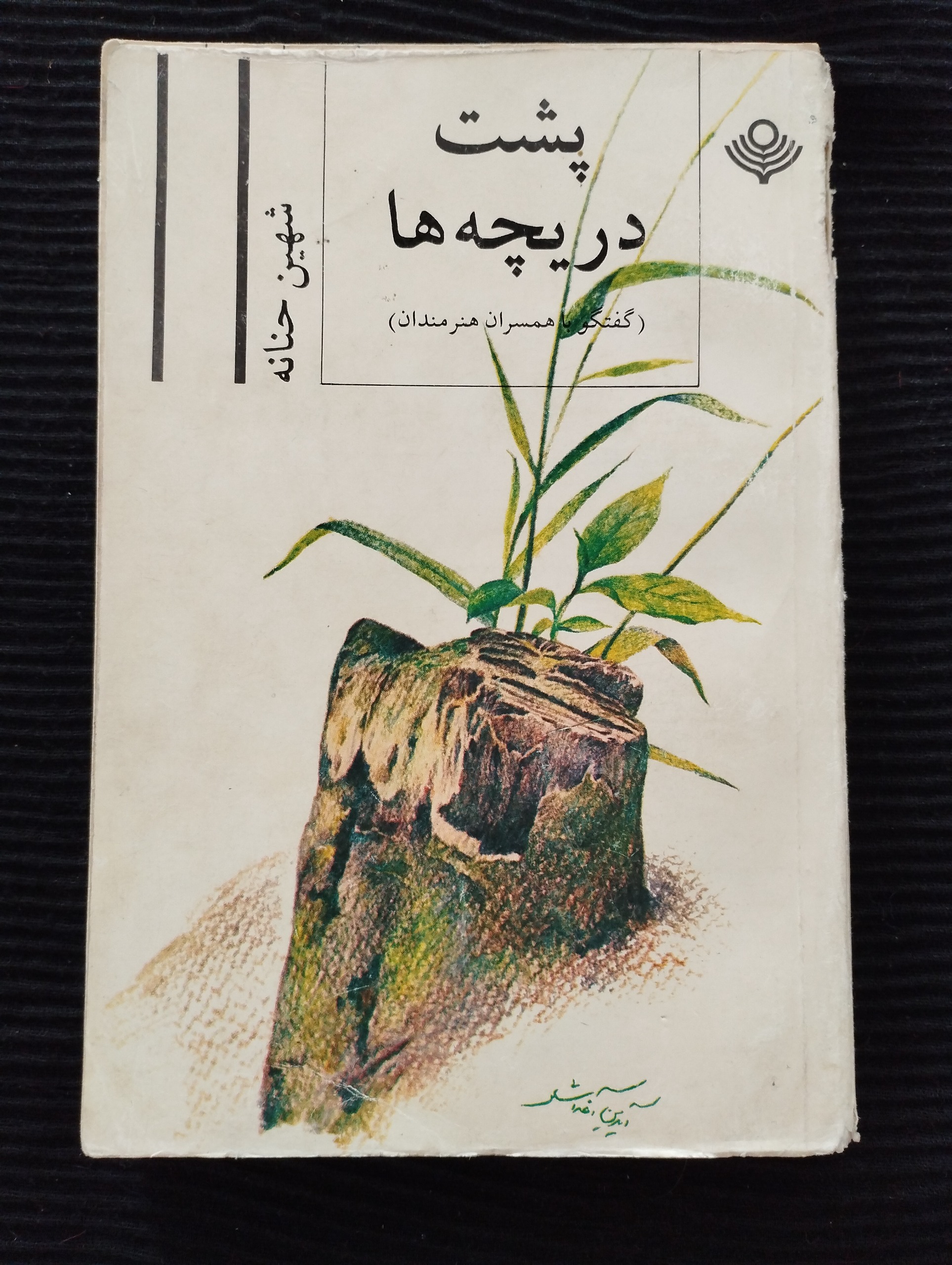 پشت دریچهها ــ (شهین حنانه)