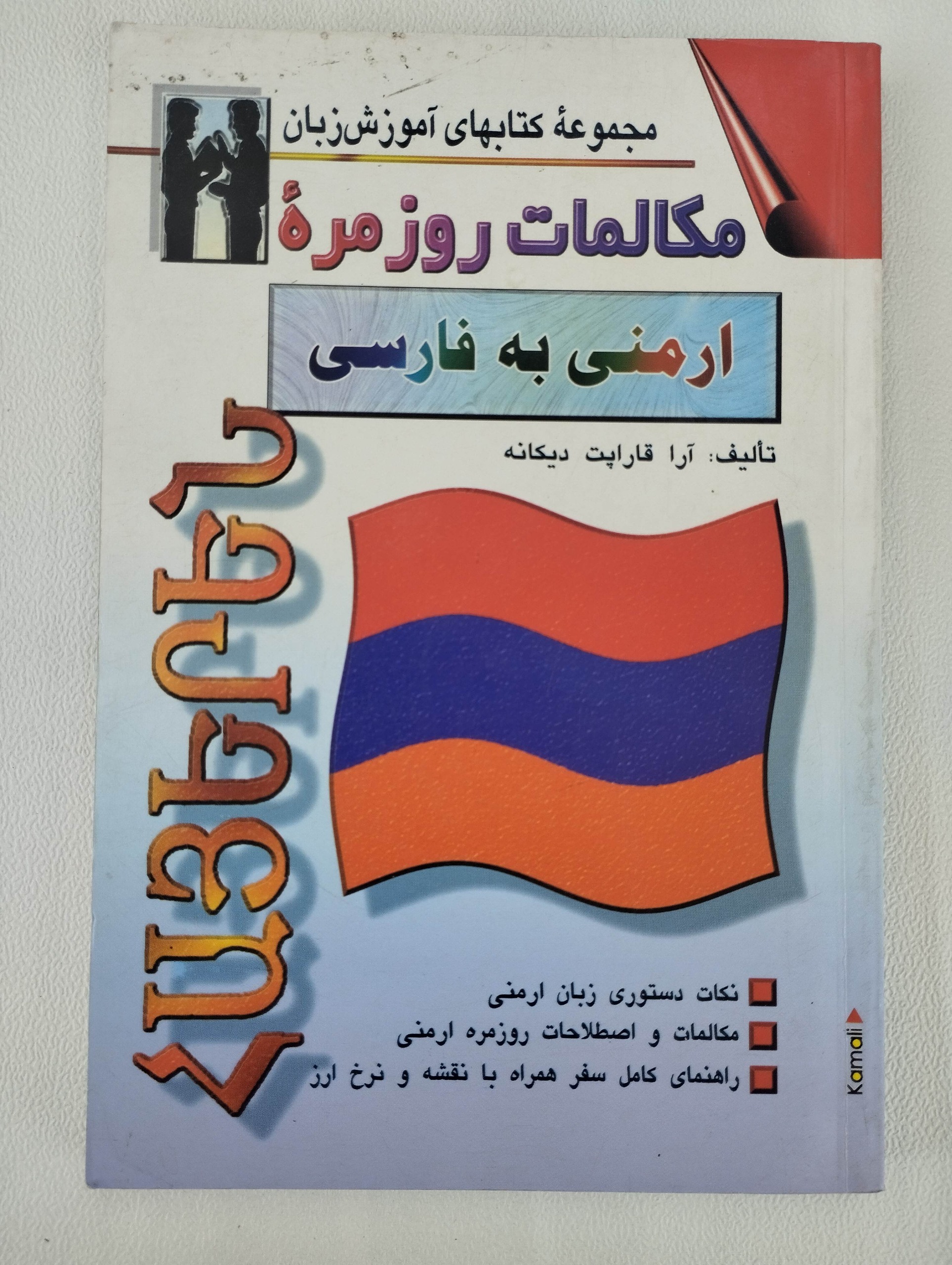 مکالمات روزمره ارمنی به فارسی