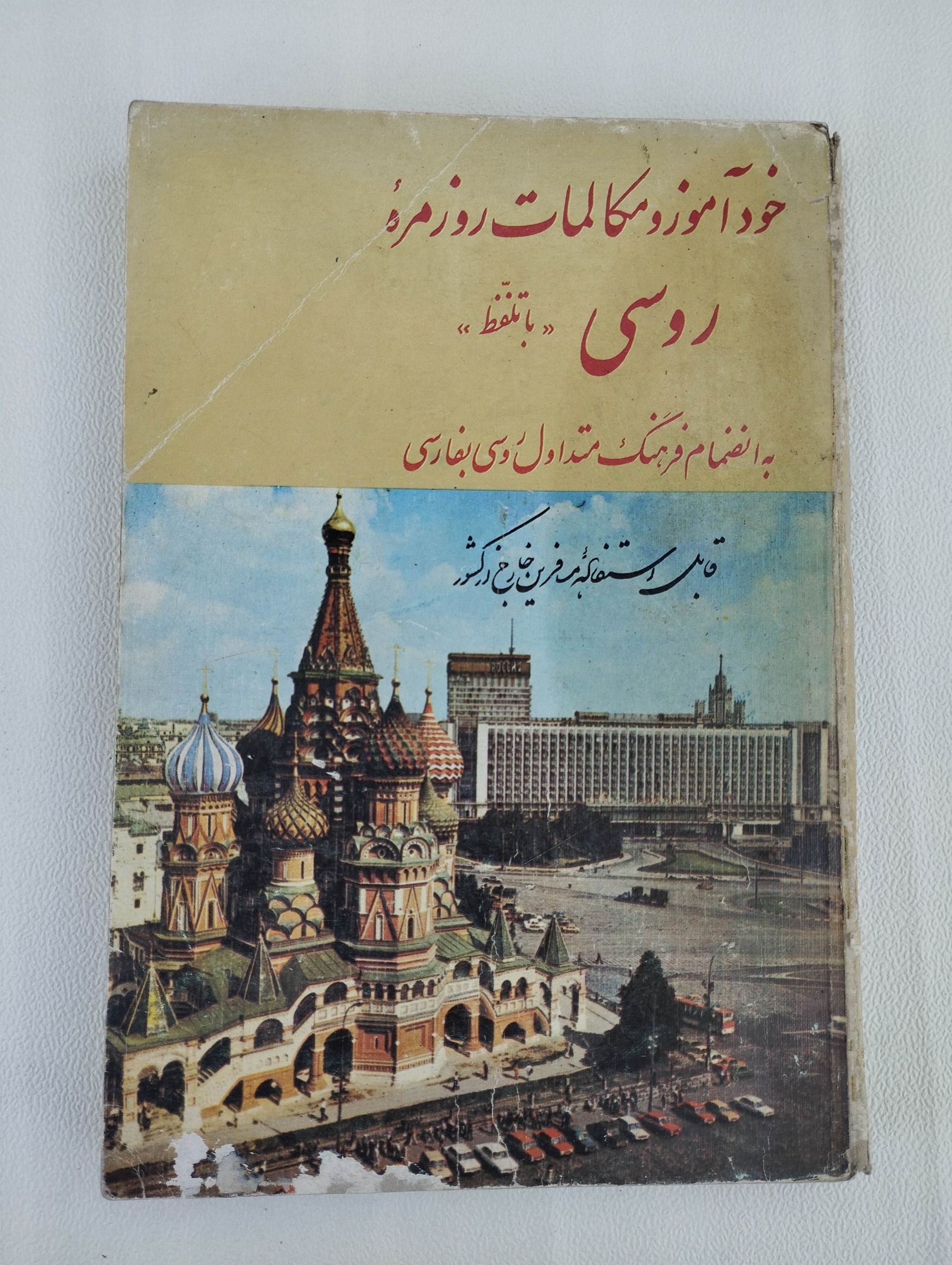 خودآموز و مکالمات روزمره روسی با تلفظ
