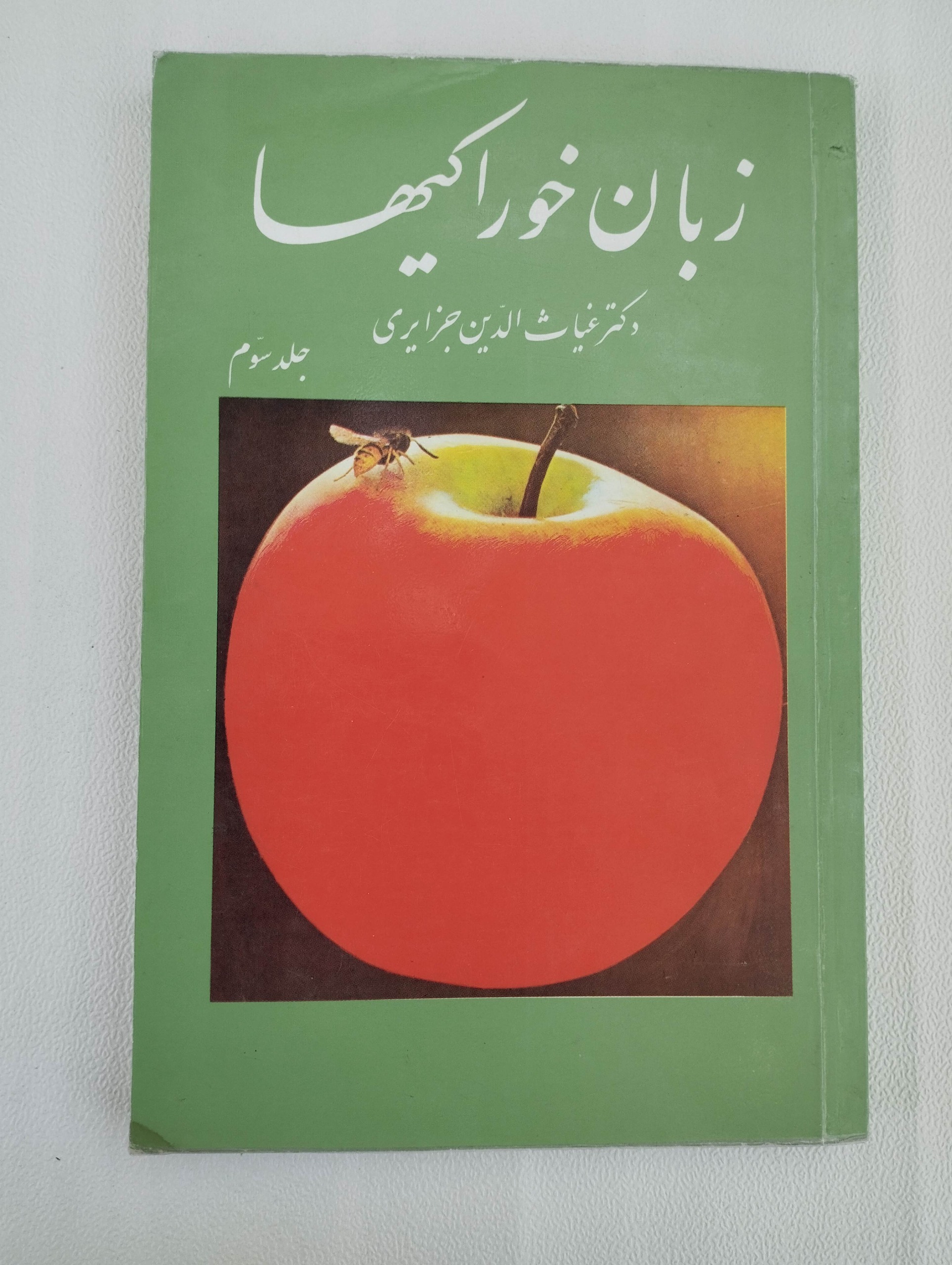 زبان خوراکیها ــ جلد سوم