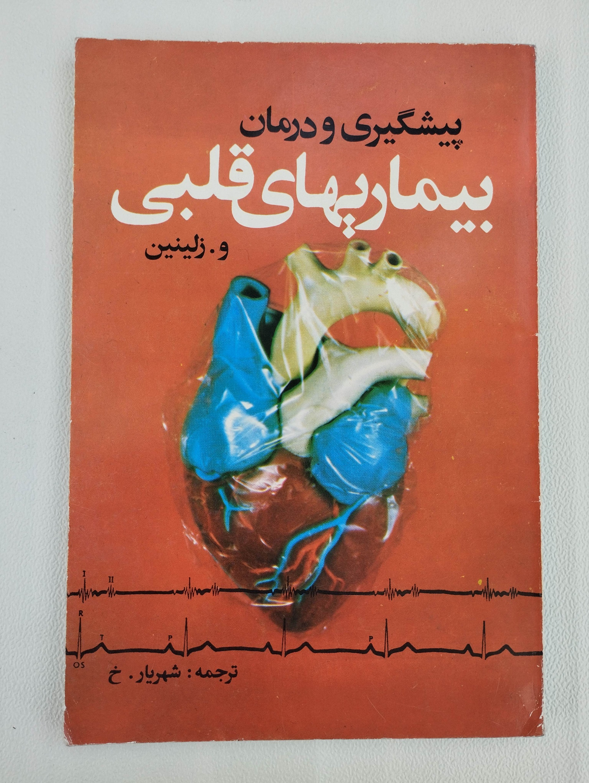 پیشگیری و درمان بیماریهای قلبی
