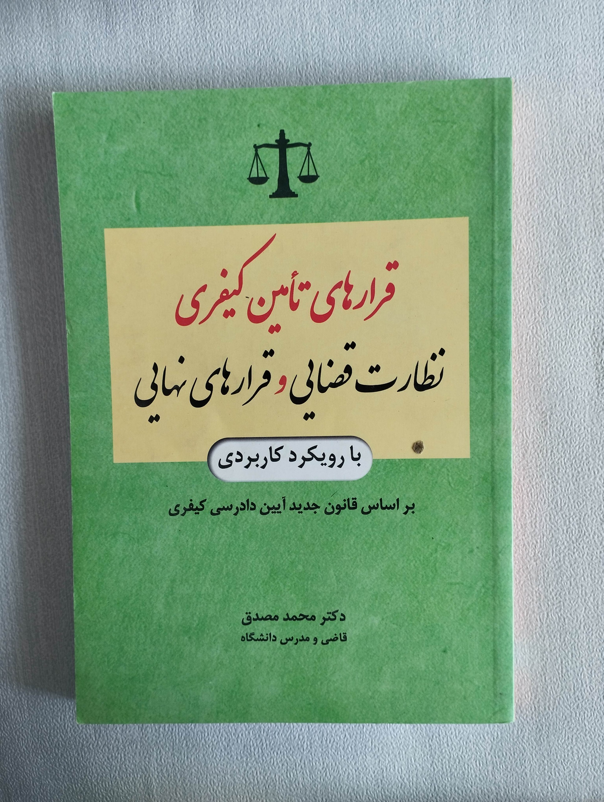 قرارهای تامین کیفری ــ محمد مصدق