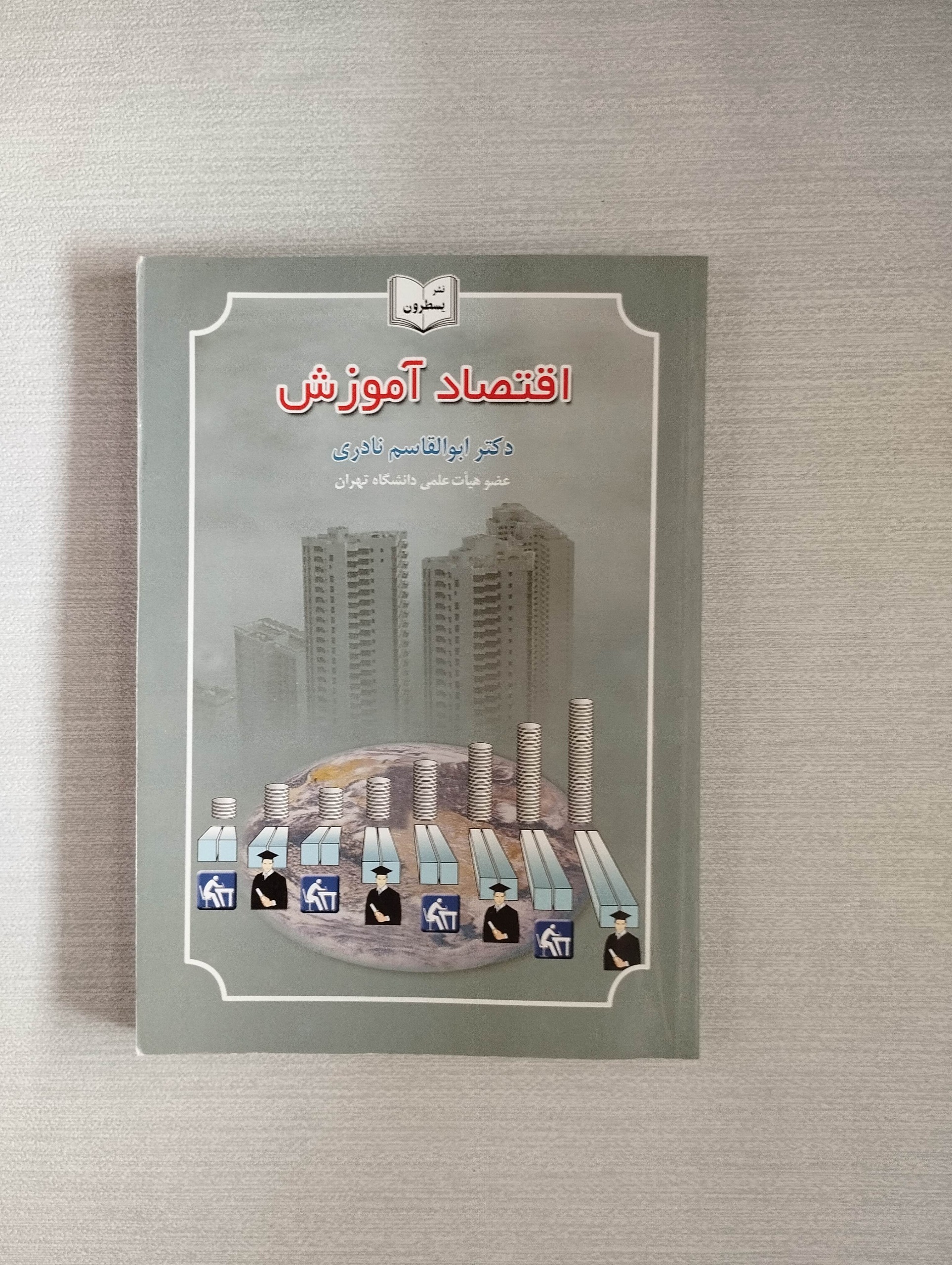 اقتصاد آموزش (ابوالقاسم نادری)
