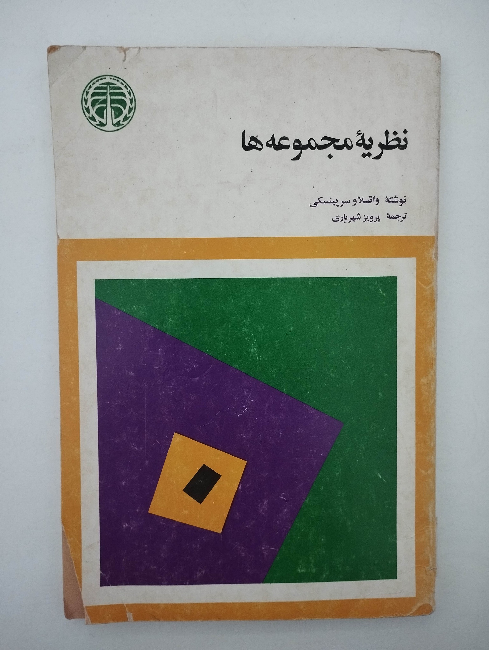 نظریه مجموعه ها ــ پرویز شهریاری (1357)