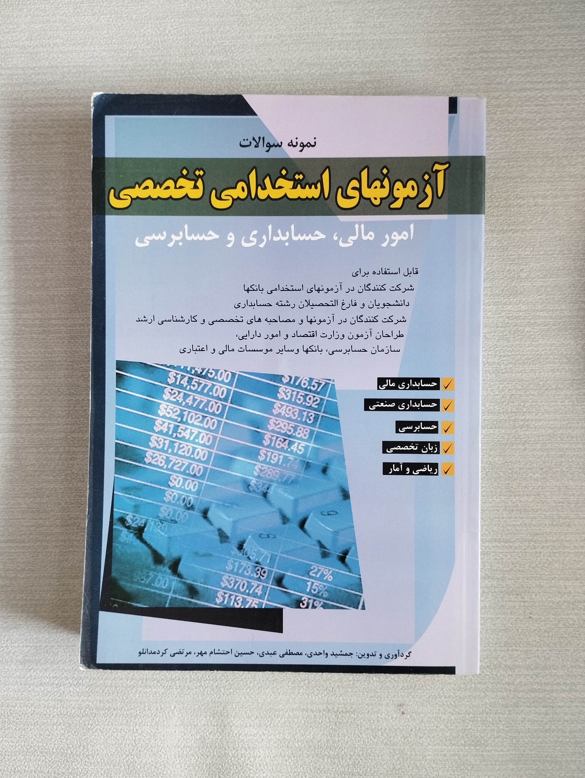 آزمون استخدام تخصصی امور مالی حسابداری و حسابرسی