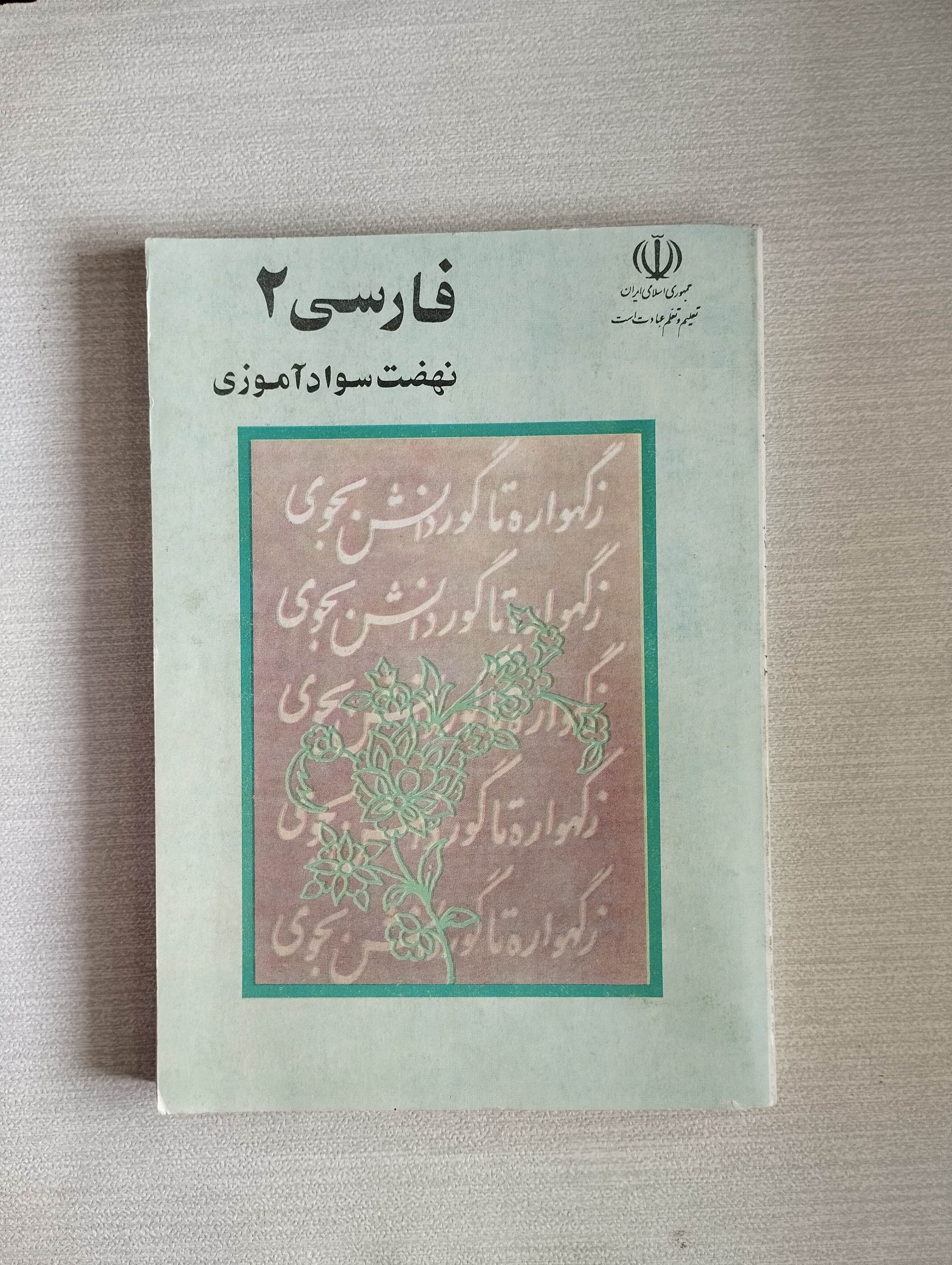 فارسی 2 (نهضت سوادآموزی)