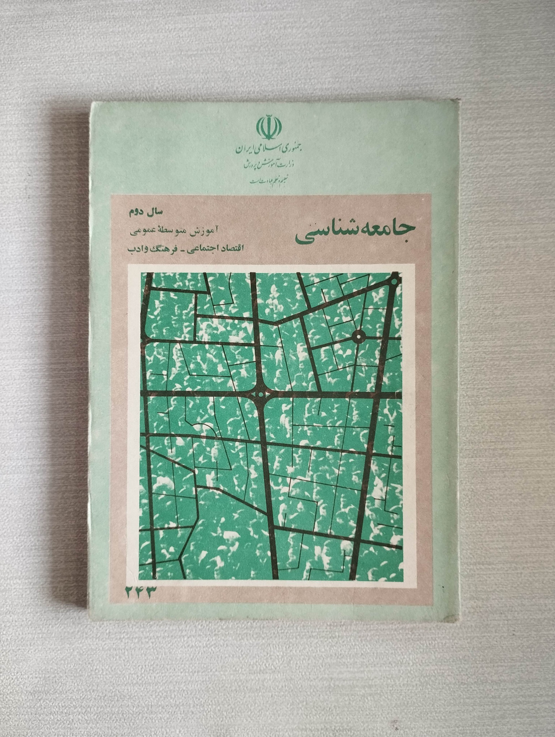 جامعه شناسی (سال دوم)1363