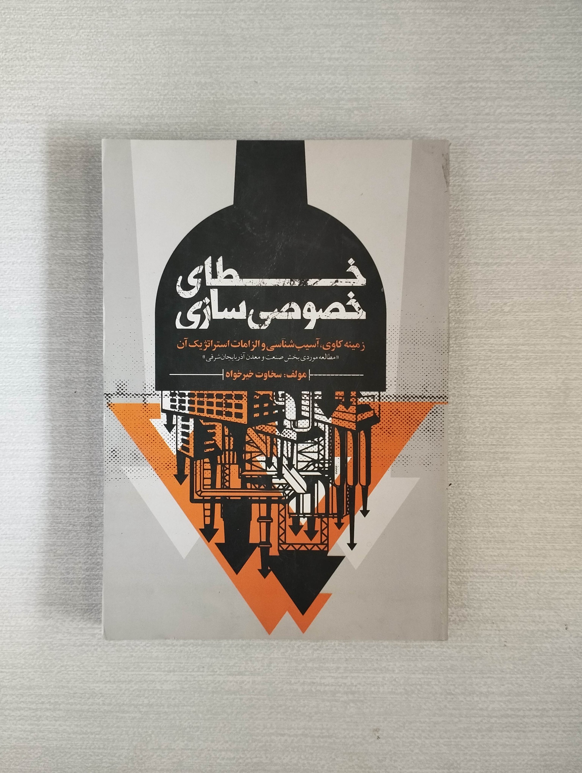 خطای خصوصیسازی (سخاوت خیرخواه)