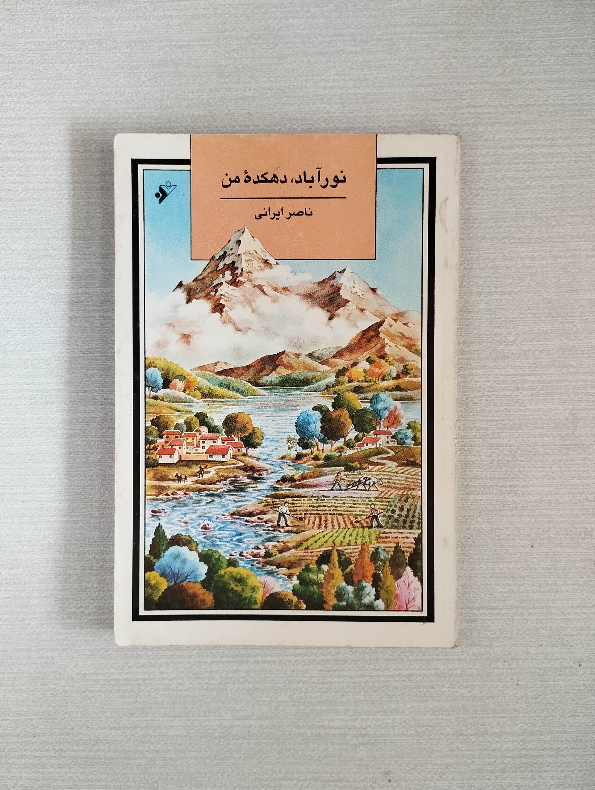 نورآباد ، دهکده من (ناصر ایرانی)