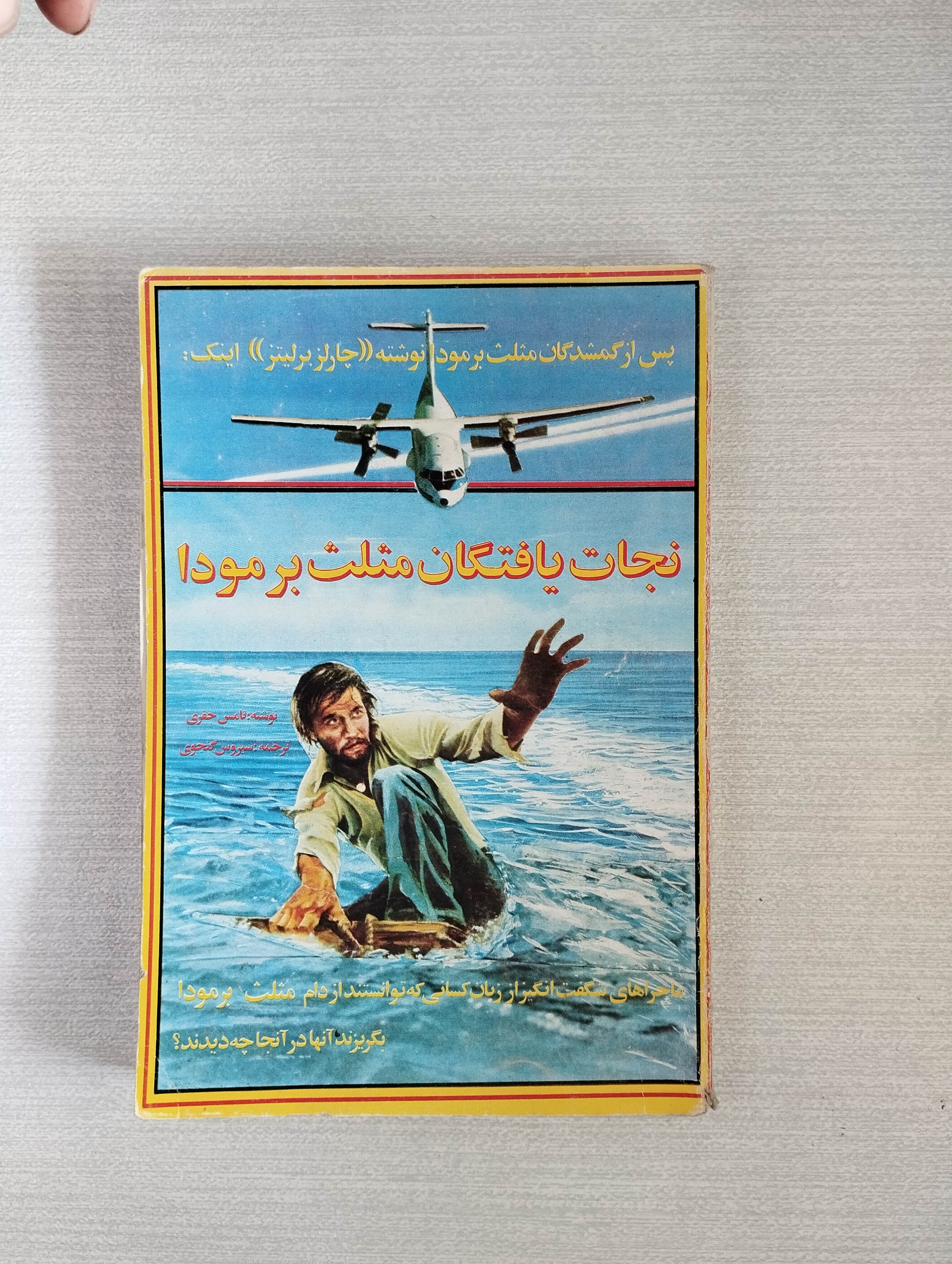 نجات یافتگان مثلث بر مودا (تامس جفری) 1370