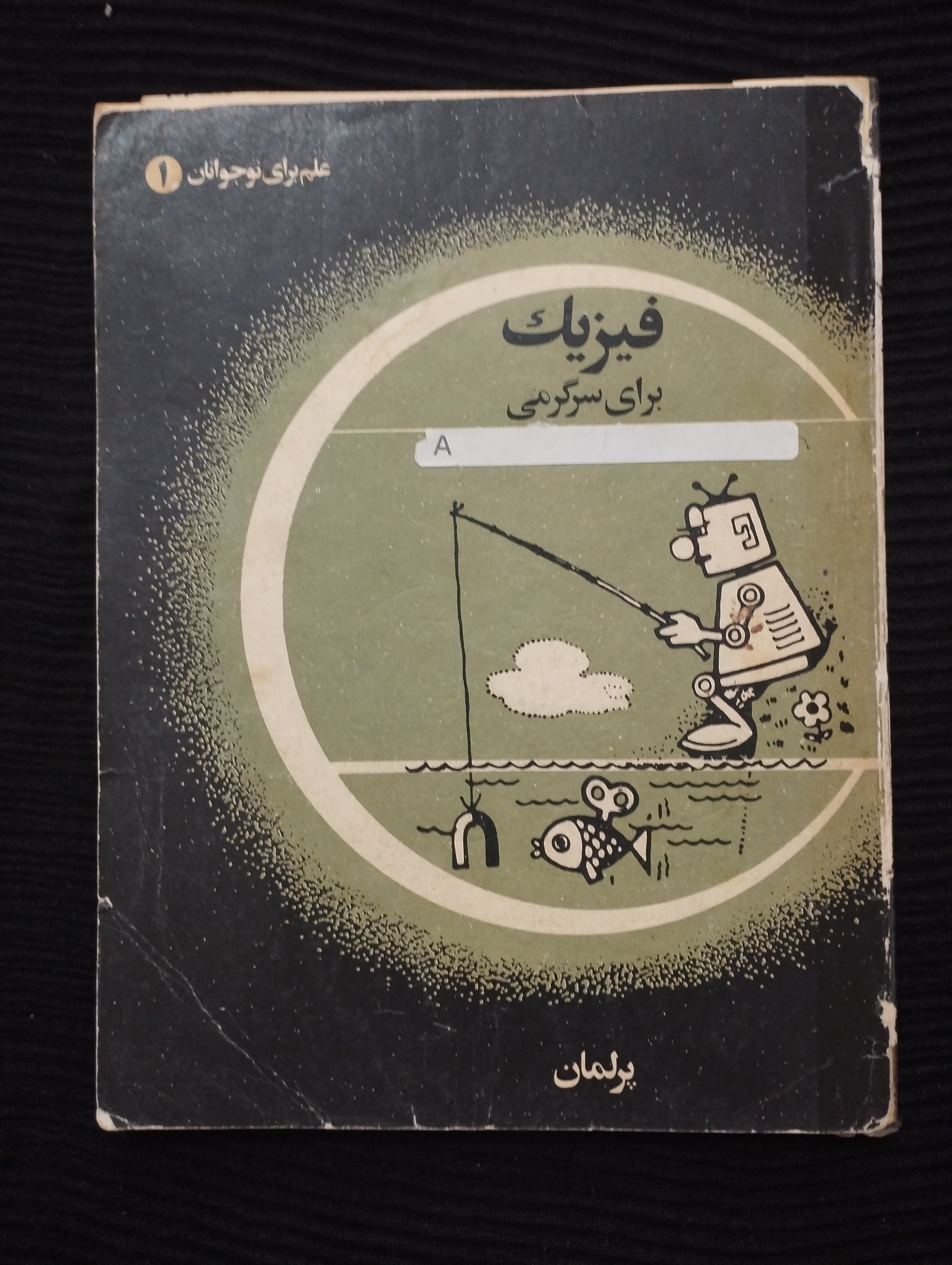 فیزیک برای سرگرمی ــ (پرلمان)