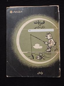 فیزیک