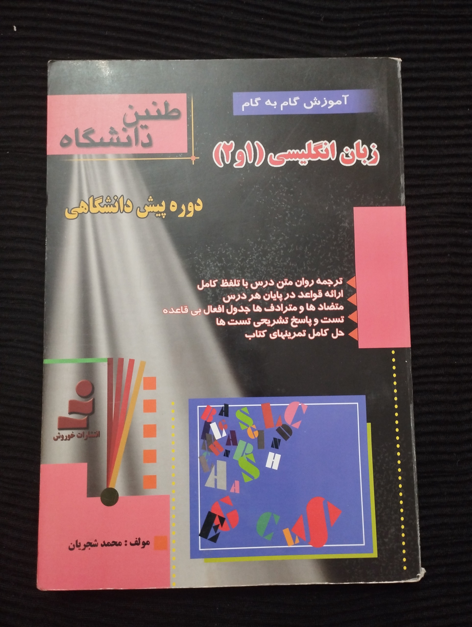 زبان انگلیسی 1و2 ــ (محمد شجریان)