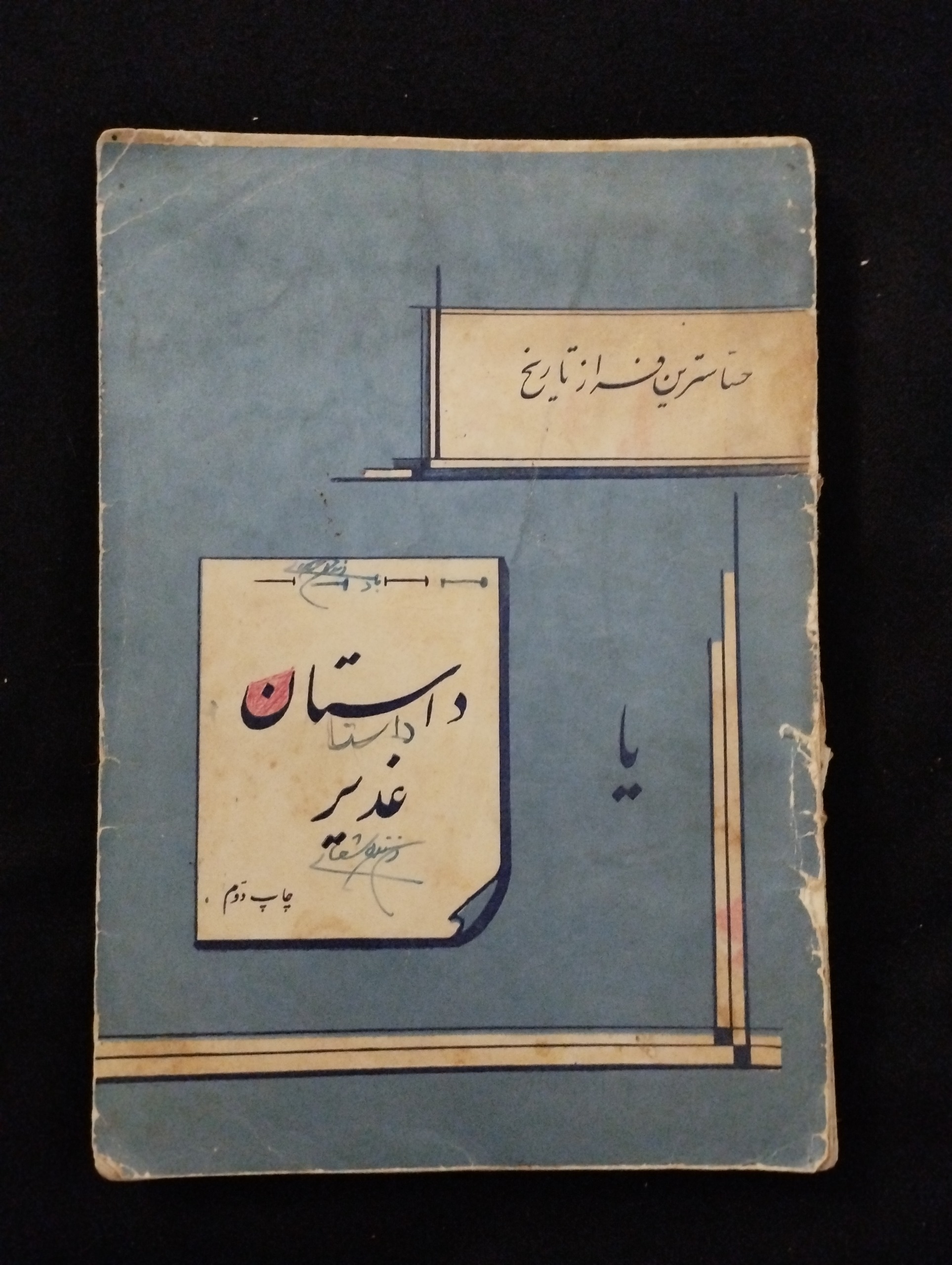 حساسترین تراز تاریخ داستان غدیر