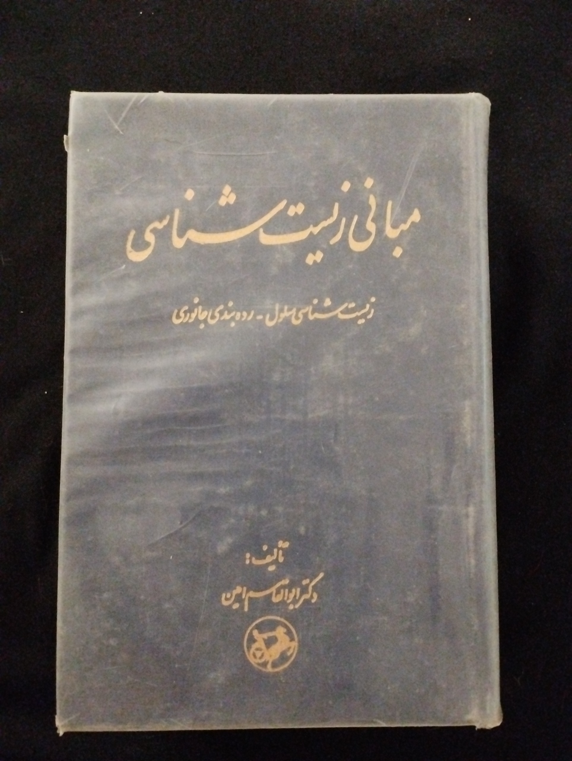 مبانی زیست شناسی ـ سلول ردهبندی جانوری