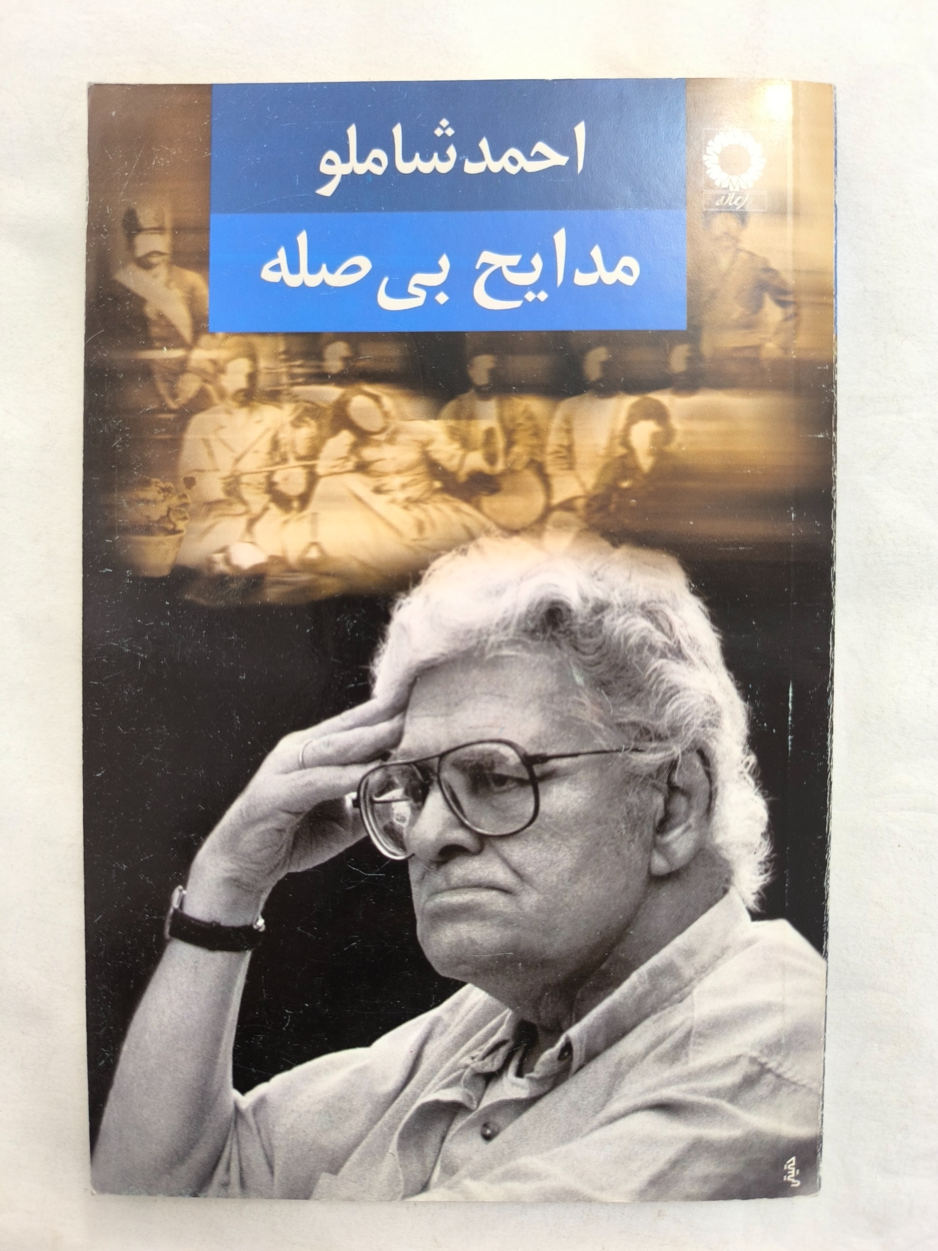 مدایح بی صله