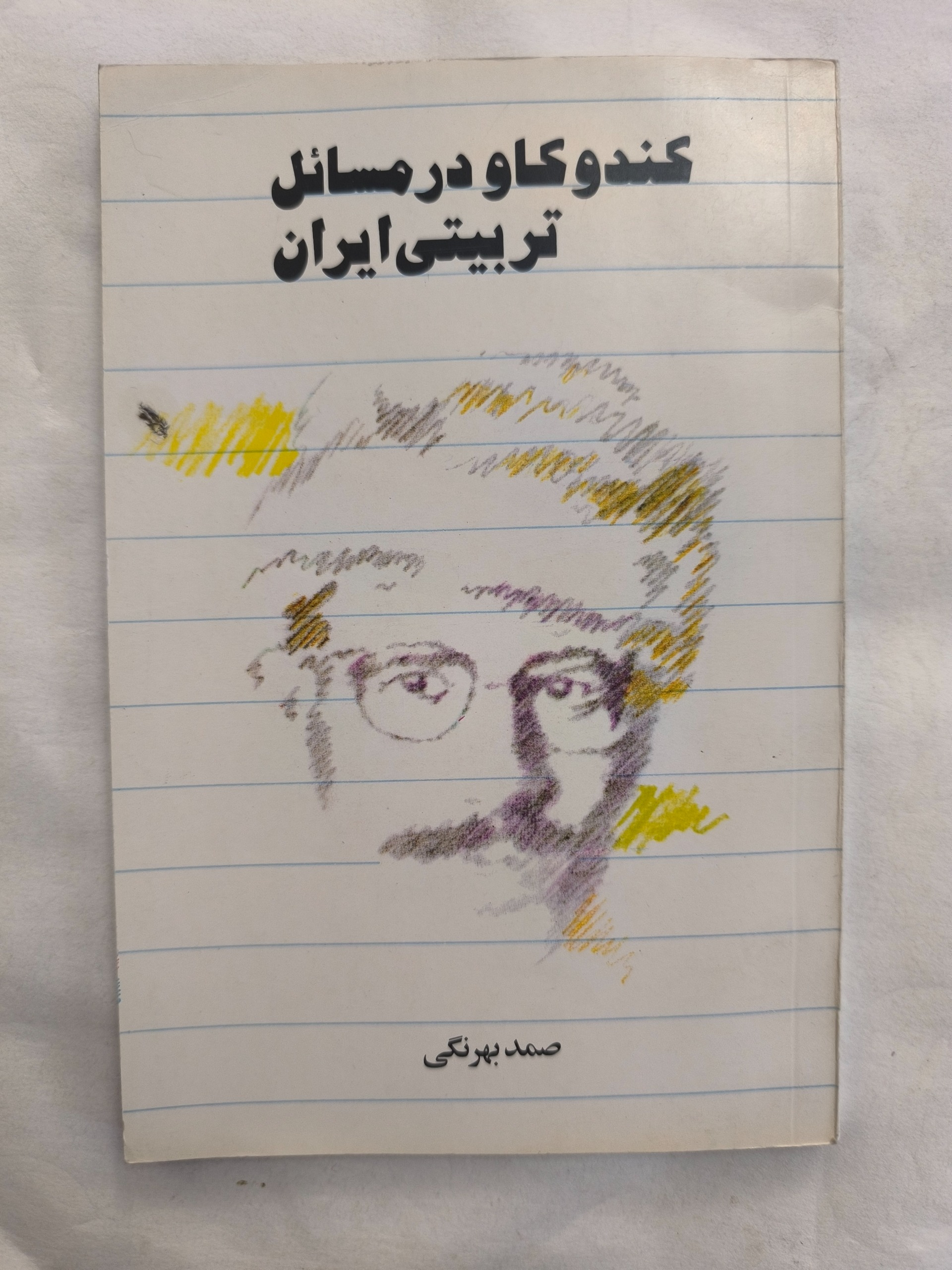 کندوکاو در مسائل تربیتی ایران